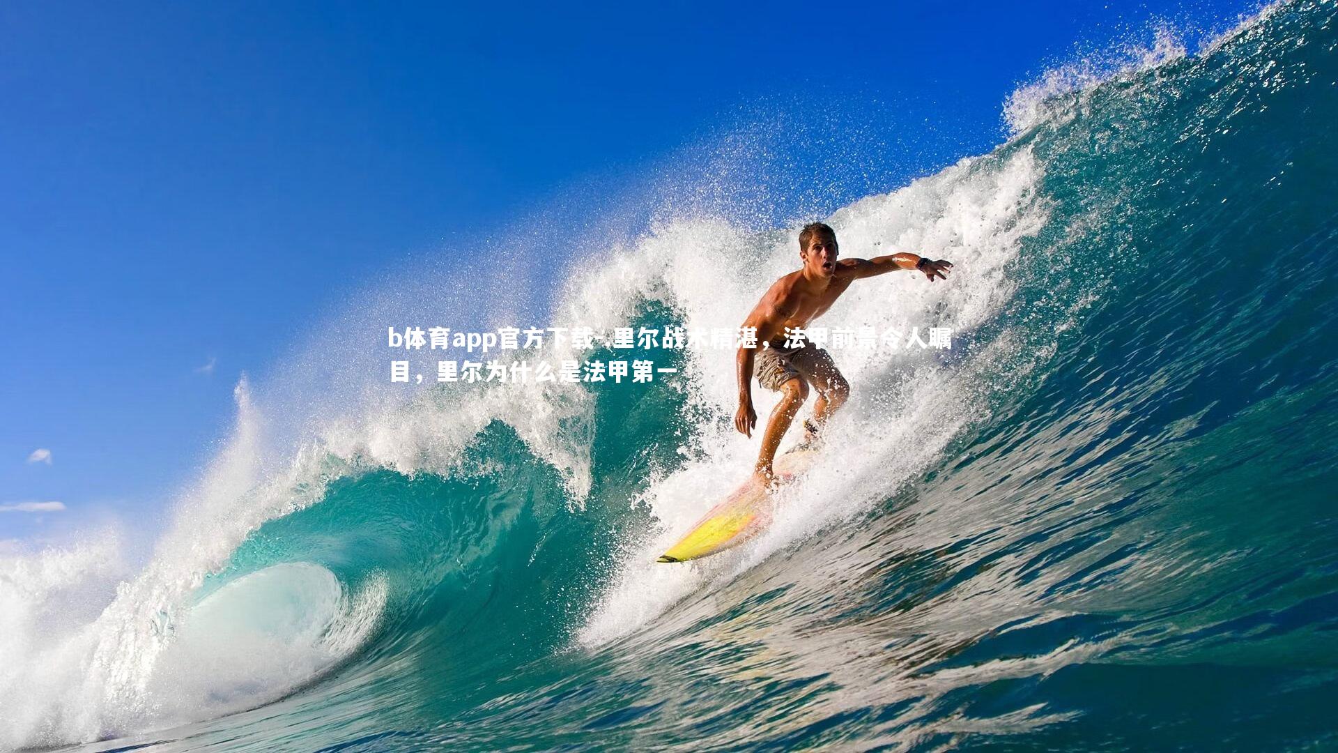 .里尔战术精湛，法甲前景令人瞩目，里尔为什么是法甲第一