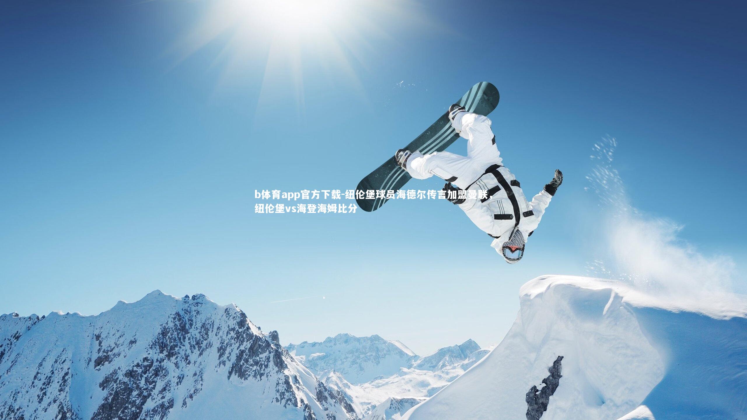 纽伦堡球员海德尔传言加盟曼联，纽伦堡vs海登海姆比分