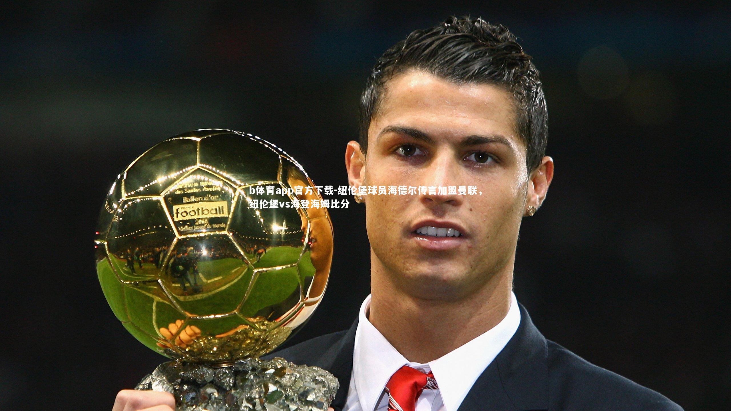 纽伦堡球员海德尔传言加盟曼联，纽伦堡vs海登海姆比分