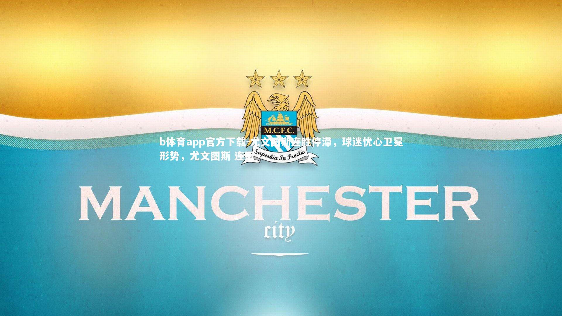 尤文图斯连胜停滞，球迷忧心卫冕形势，尤文图斯 连冠