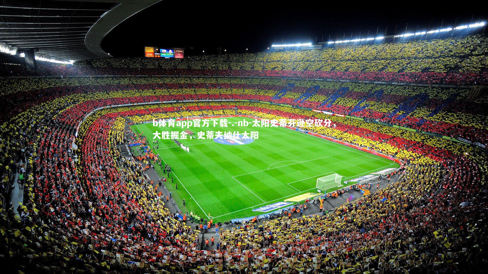 .-nb-太阳史蒂芬逊空砍分，大胜掘金，史蒂夫纳什太阳