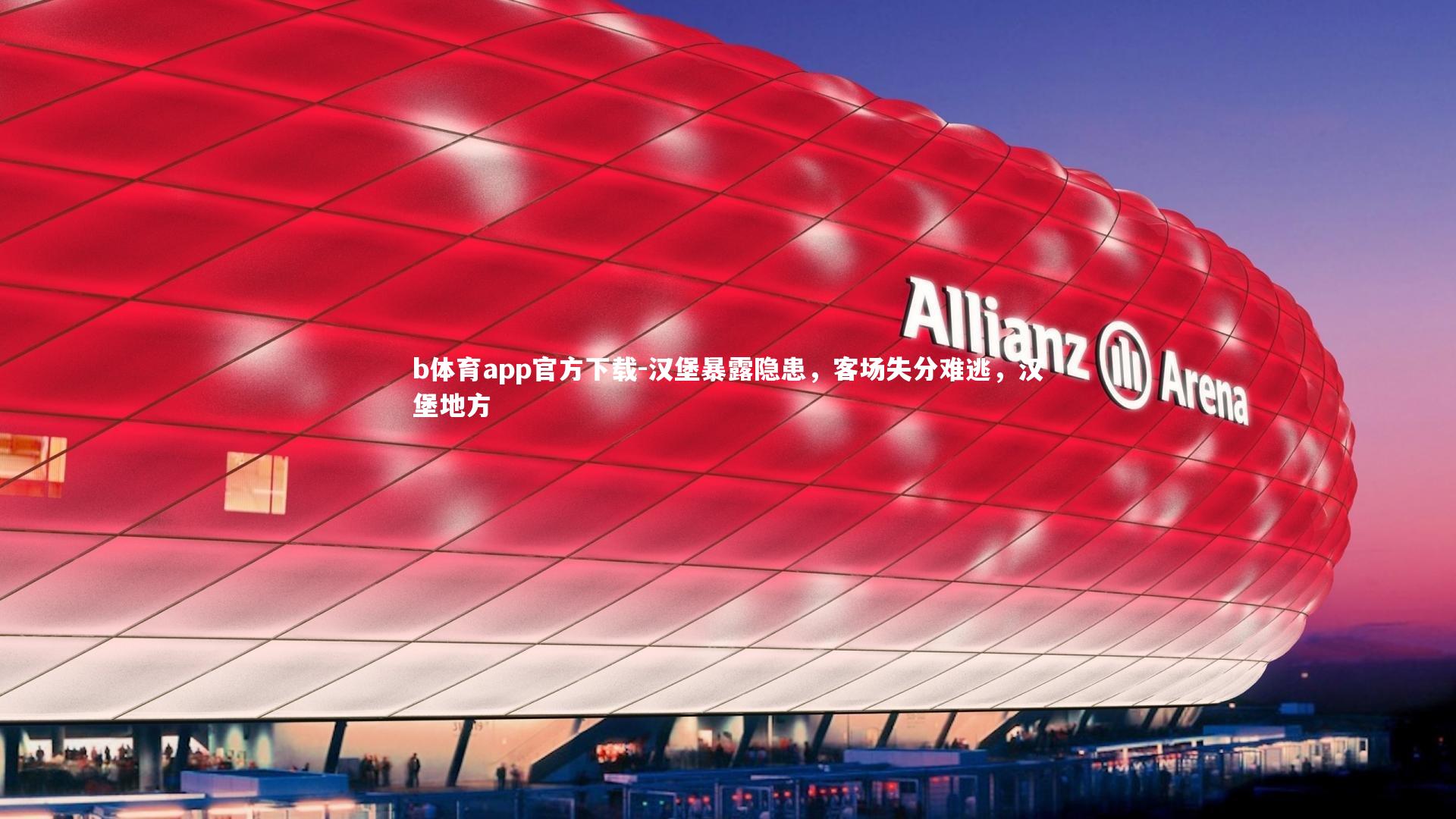 b体育app官方下载-汉堡暴露隐患，客场失分难逃，汉堡地方