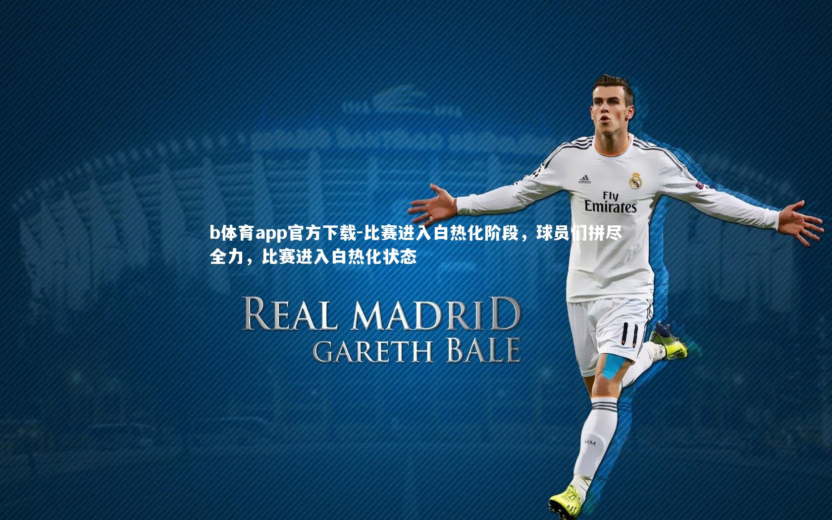 比赛进入白热化阶段，球员们拼尽全力，比赛进入白热化状态