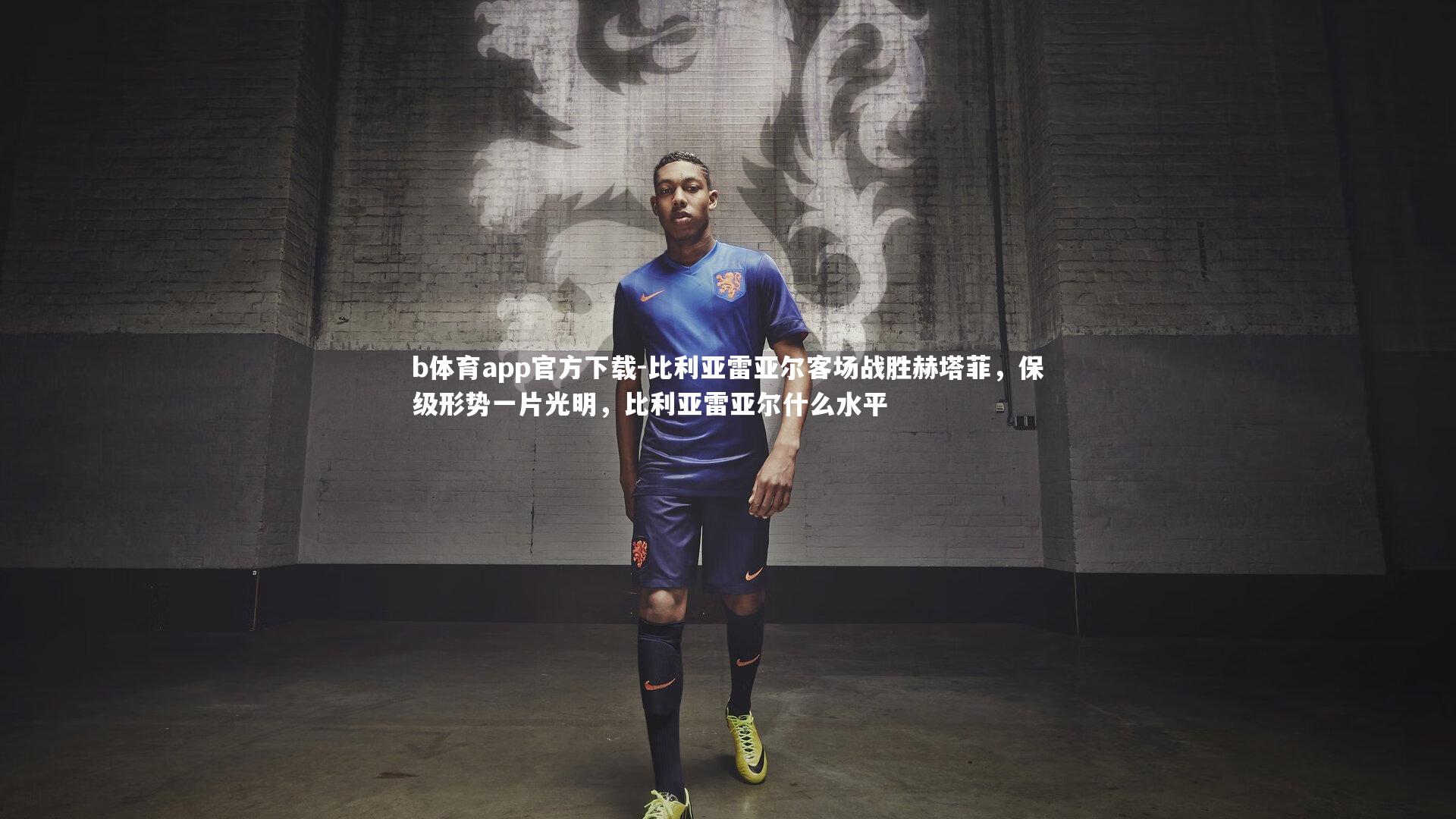 比利亚雷亚尔客场战胜赫塔菲，保级形势一片光明，比利亚雷亚尔什么水平