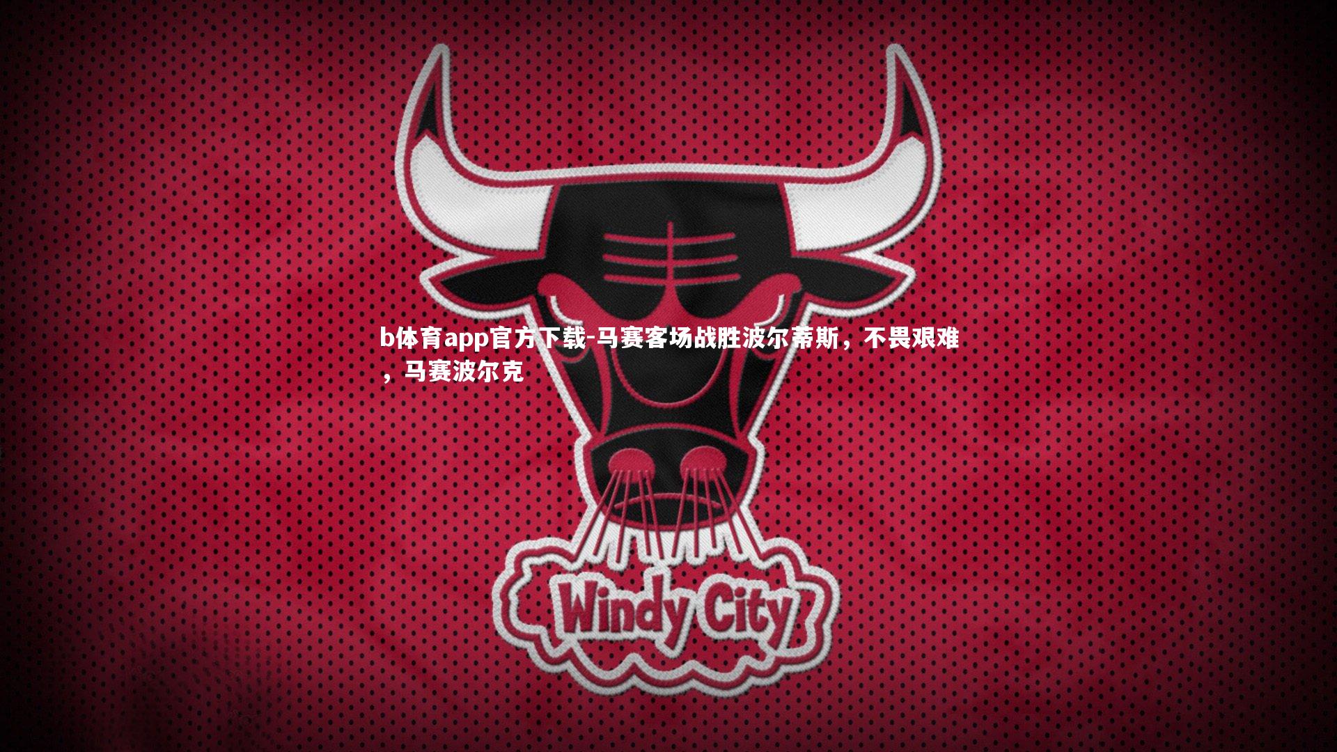 马赛客场战胜波尔蒂斯，不畏艰难，马赛波尔克