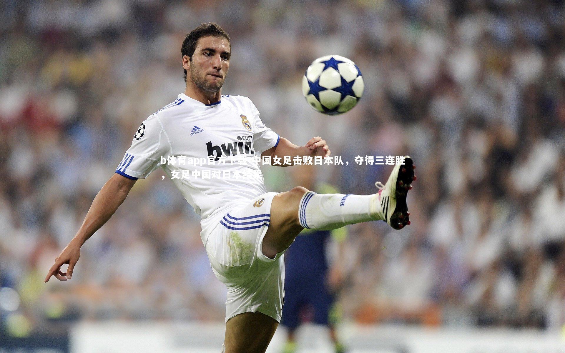 中国女足击败日本队，夺得三连胜，女足中国对日本结果