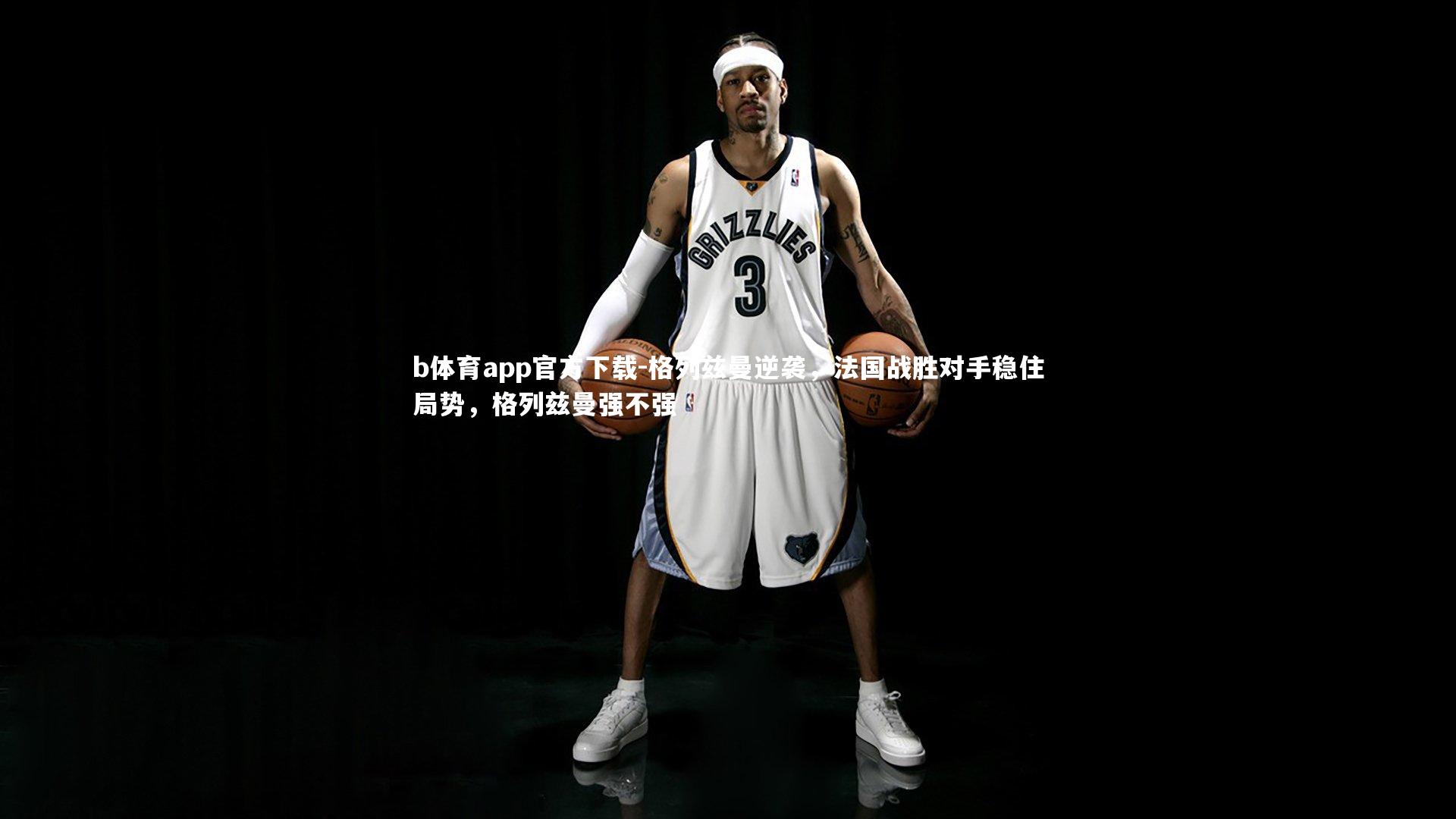 格列兹曼逆袭，法国战胜对手稳住局势，格列兹曼强不强