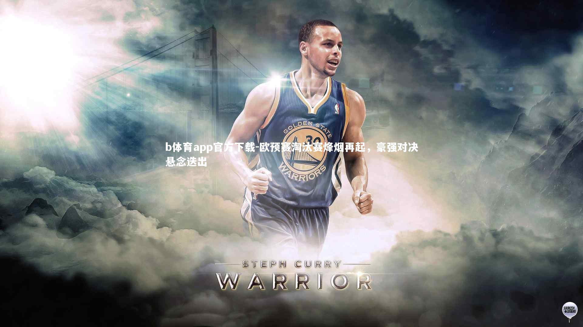 欧预赛淘汰赛烽烟再起，豪强对决悬念迭出