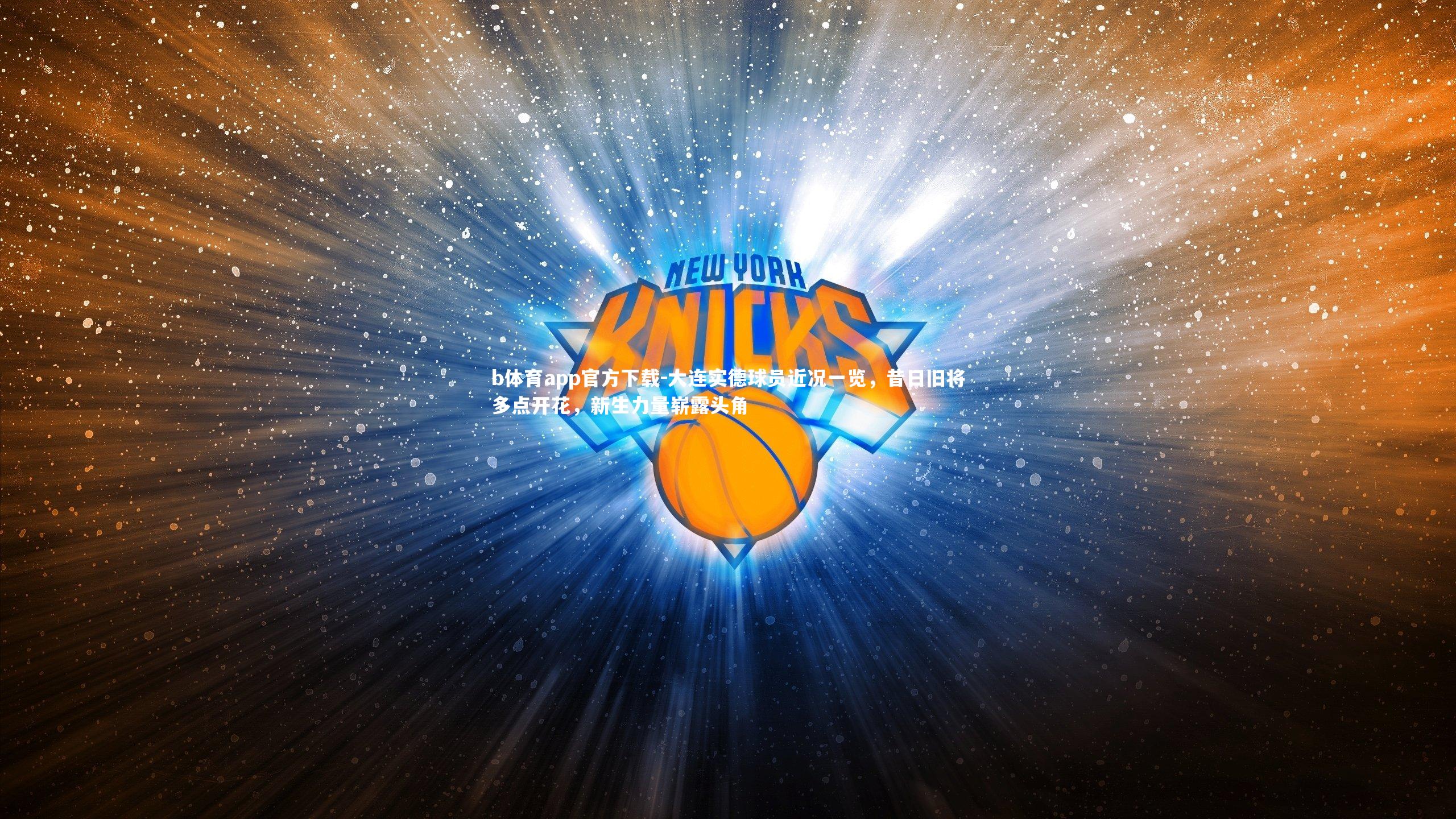 大连实德球员近况一览，昔日旧将多点开花，新生力量崭露头角