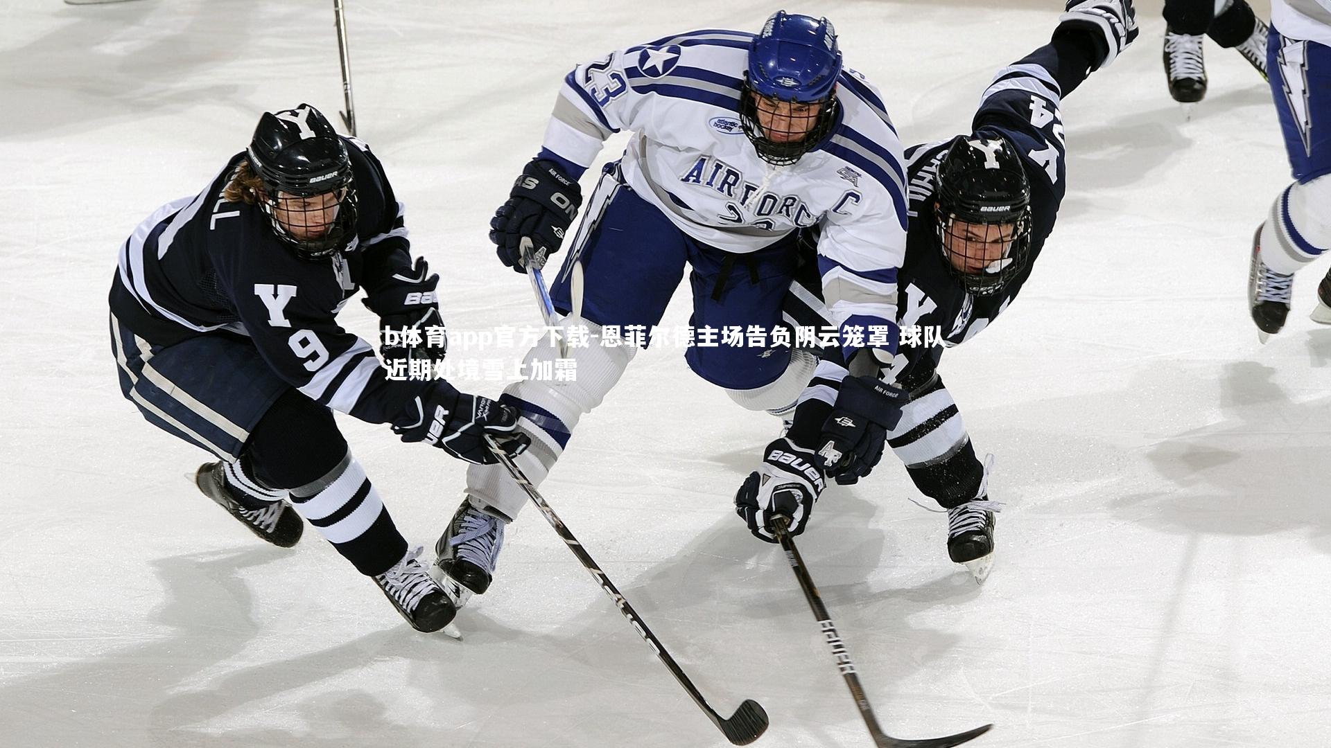 恩菲尔德主场告负阴云笼罩 球队近期处境雪上加霜