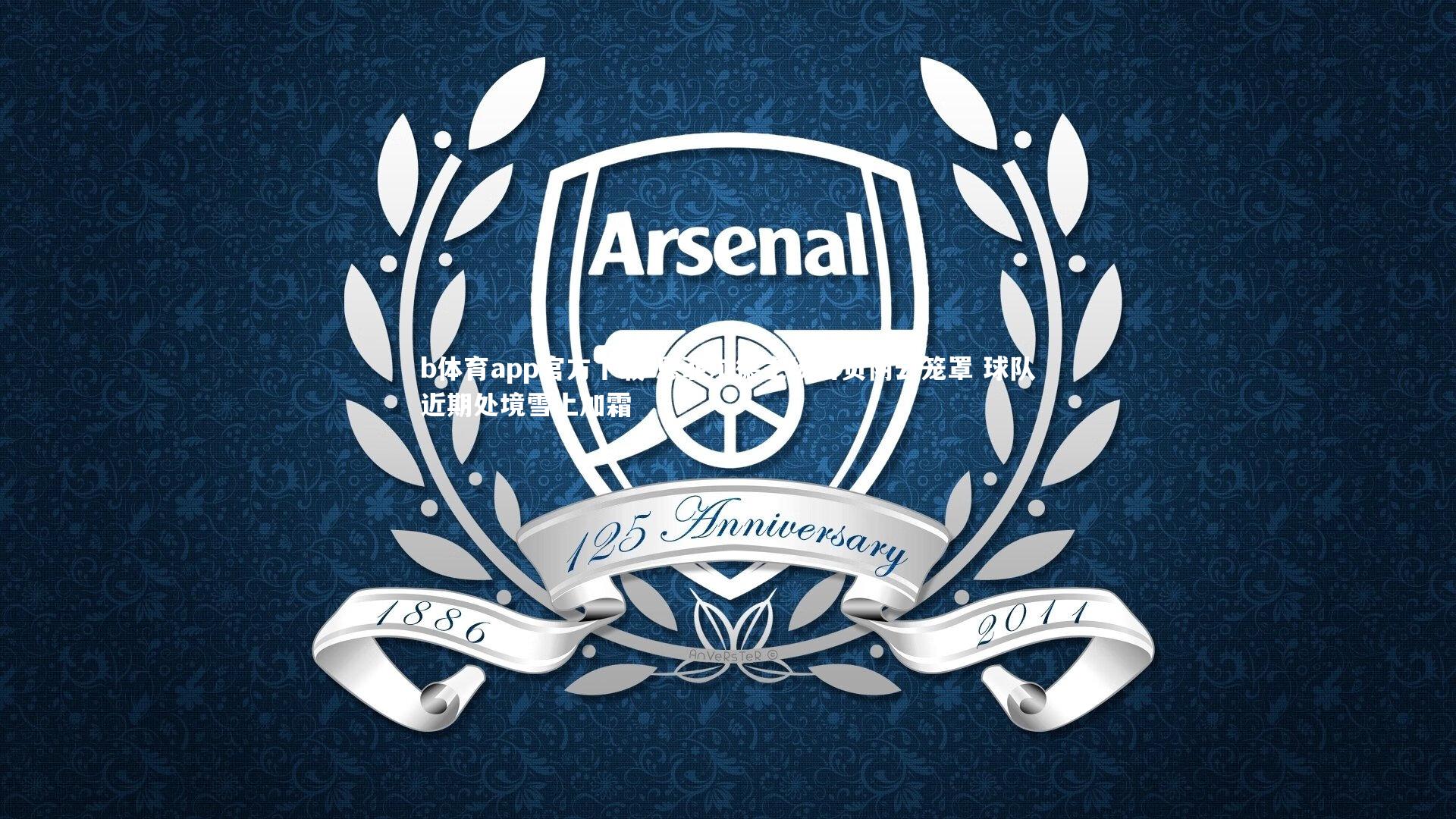 恩菲尔德主场告负阴云笼罩 球队近期处境雪上加霜