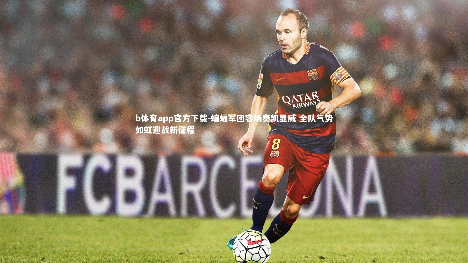 蝙蝠军团客场奏凯显威 全队气势如虹迎战新征程