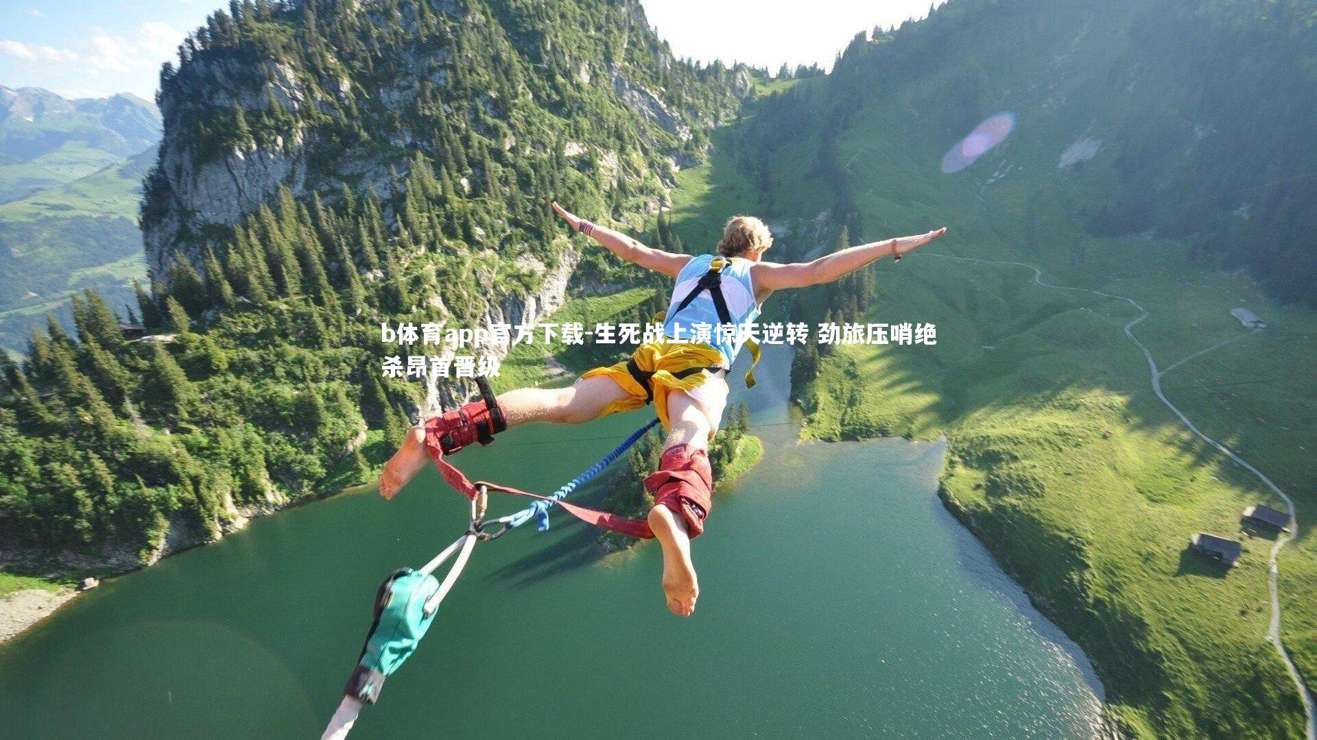 生死战上演惊天逆转 劲旅压哨绝杀昂首晋级