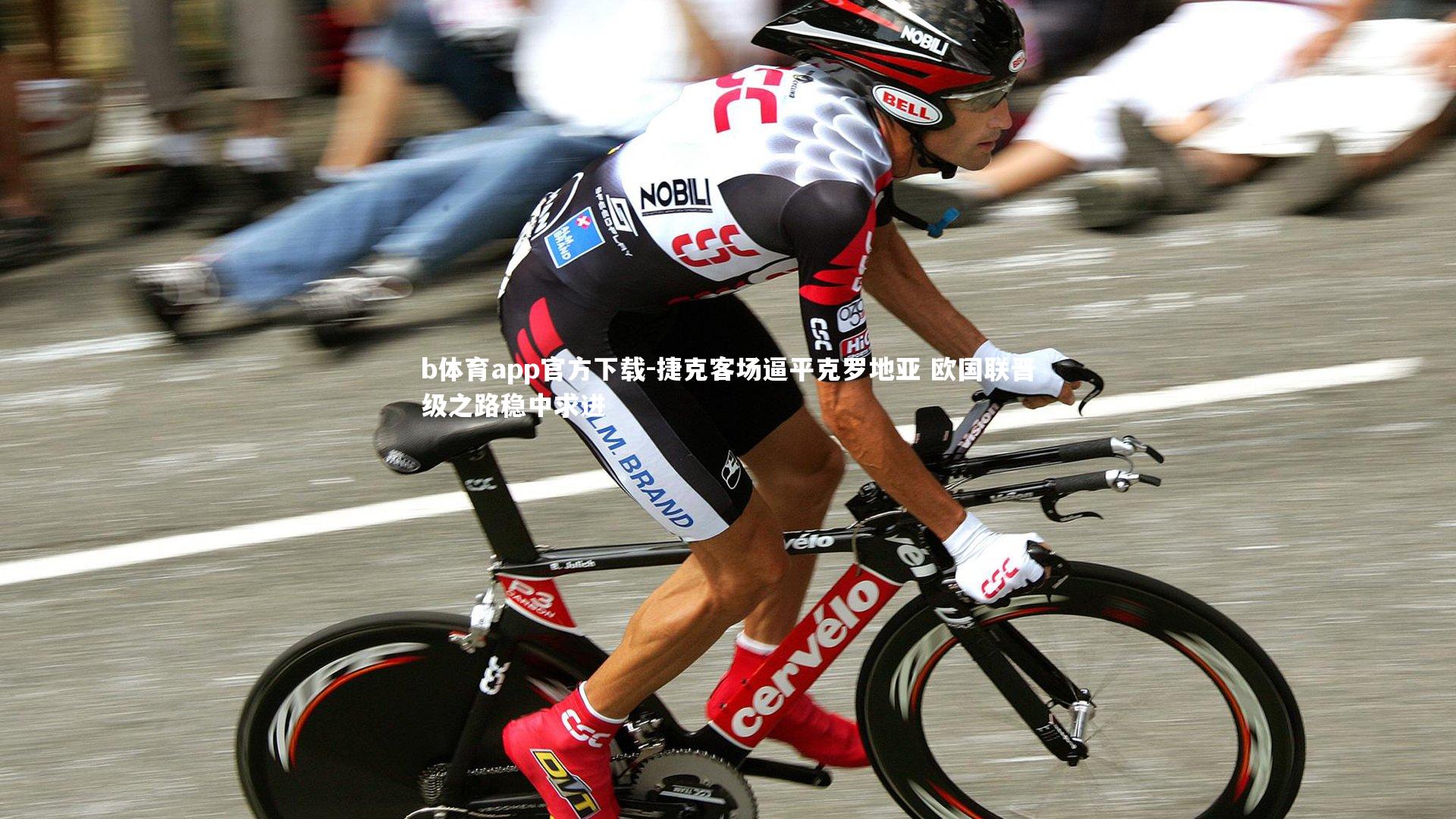 捷克客场逼平克罗地亚 欧国联晋级之路稳中求进