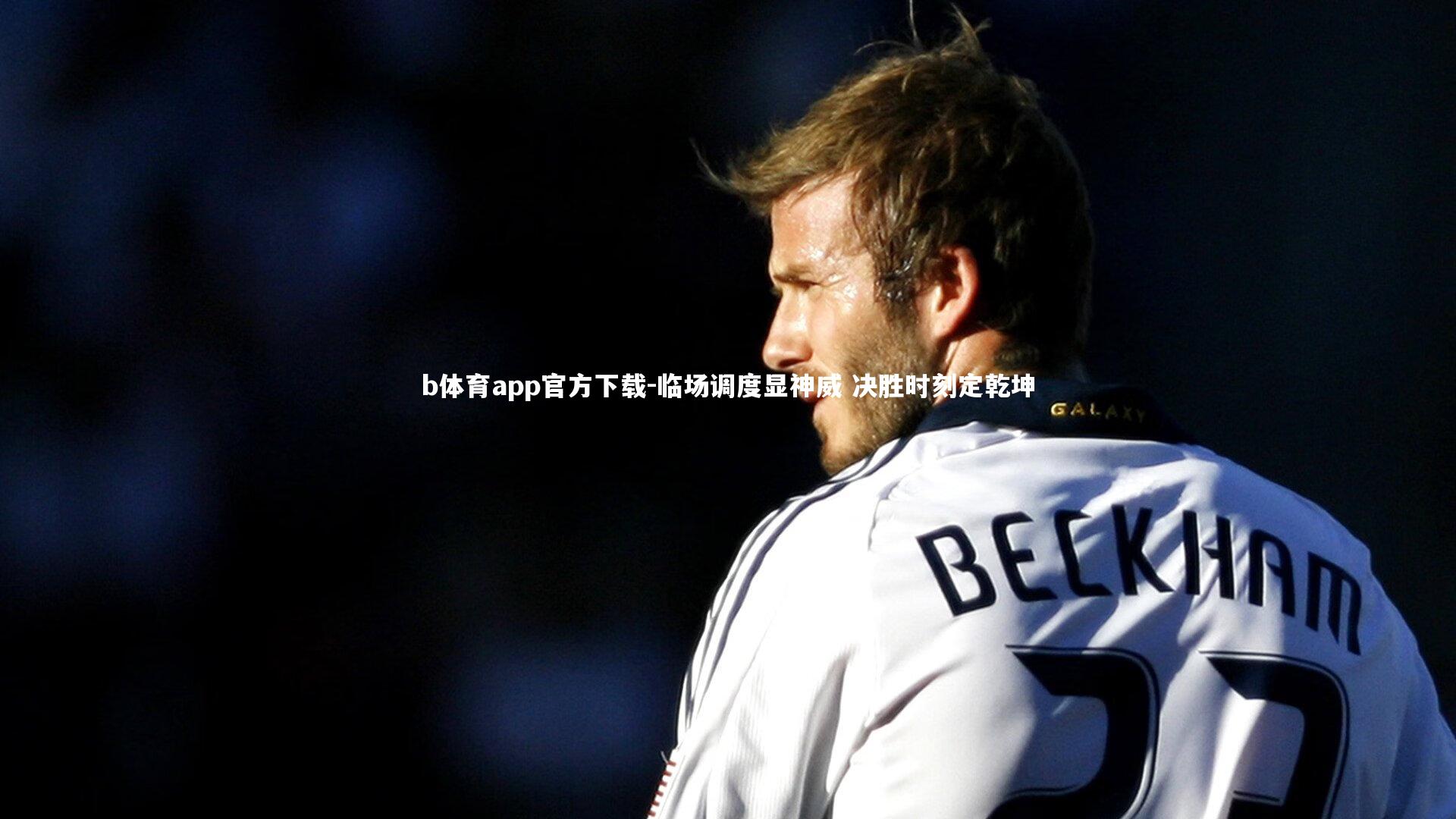 临场调度显神威 决胜时刻定乾坤