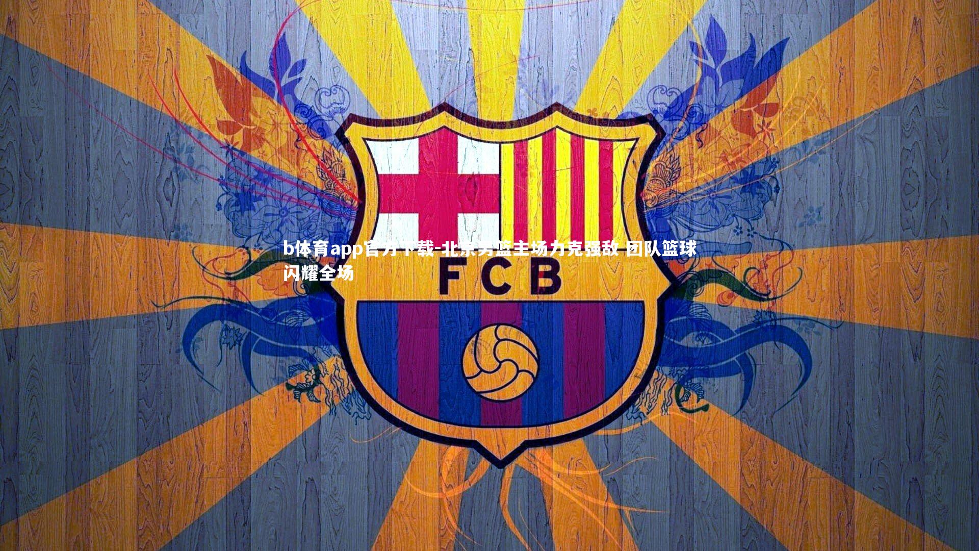 北京男篮主场力克强敌 团队篮球闪耀全场