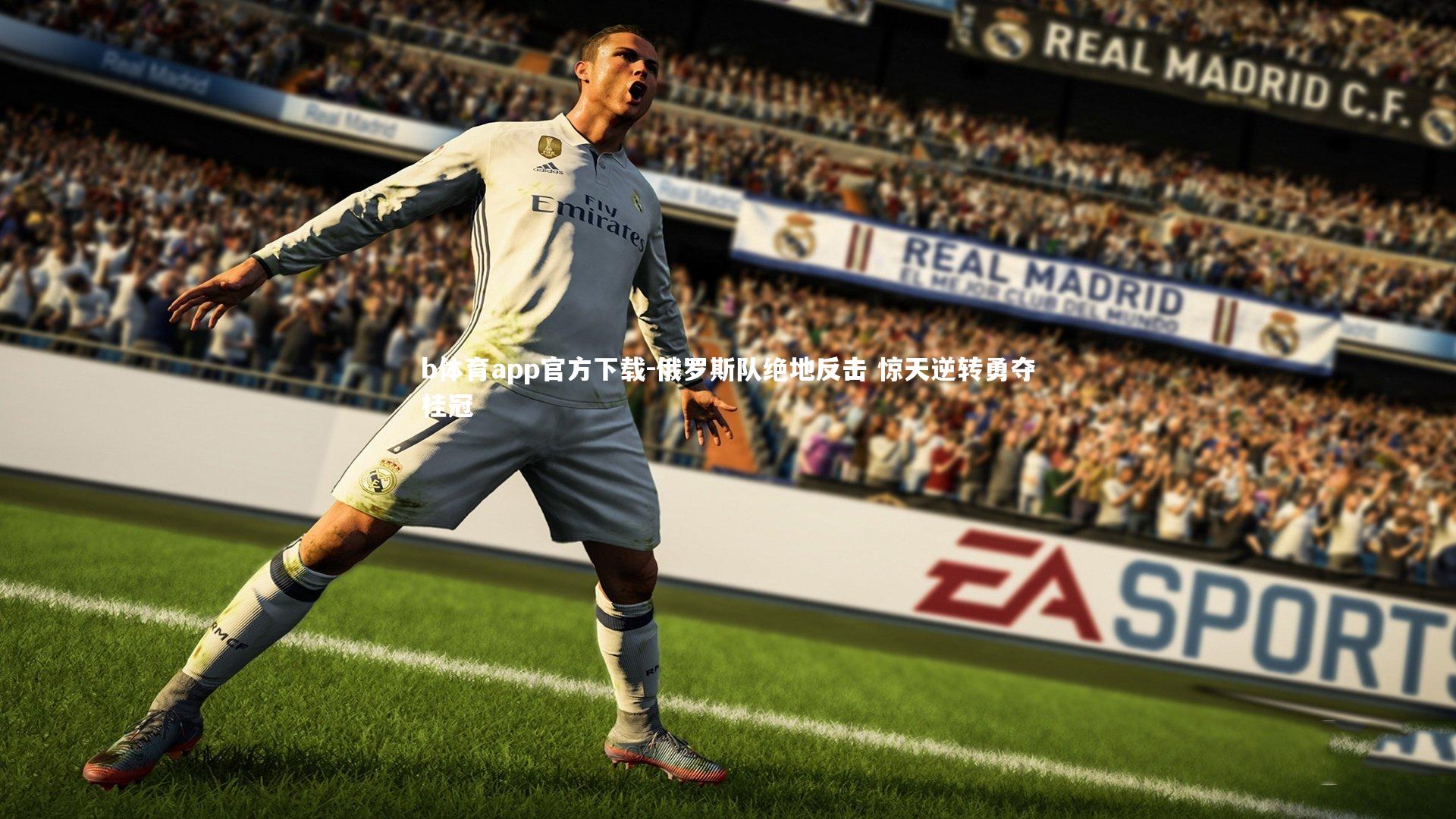 俄罗斯队绝地反击 惊天逆转勇夺桂冠