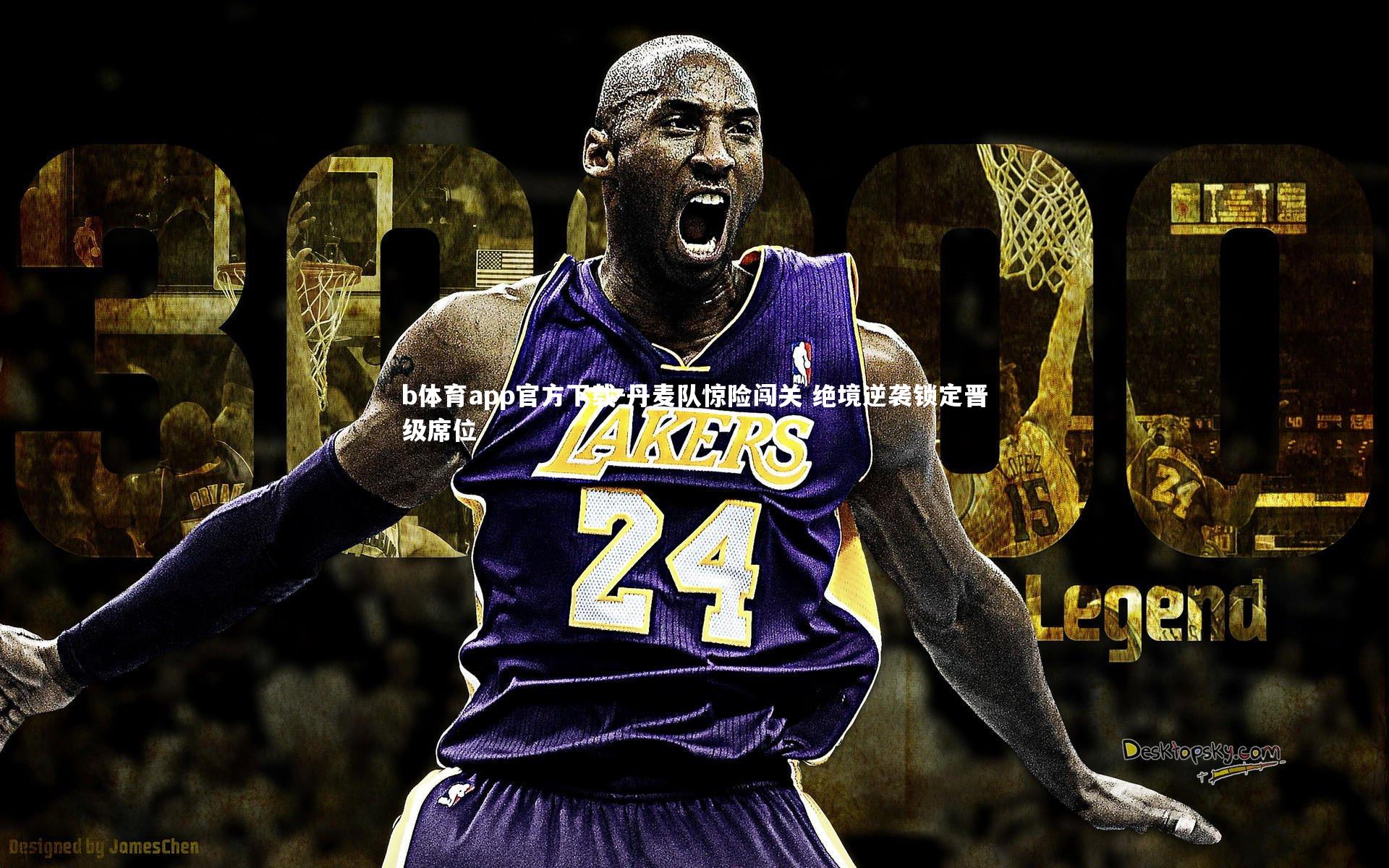 丹麦队惊险闯关 绝境逆袭锁定晋级席位