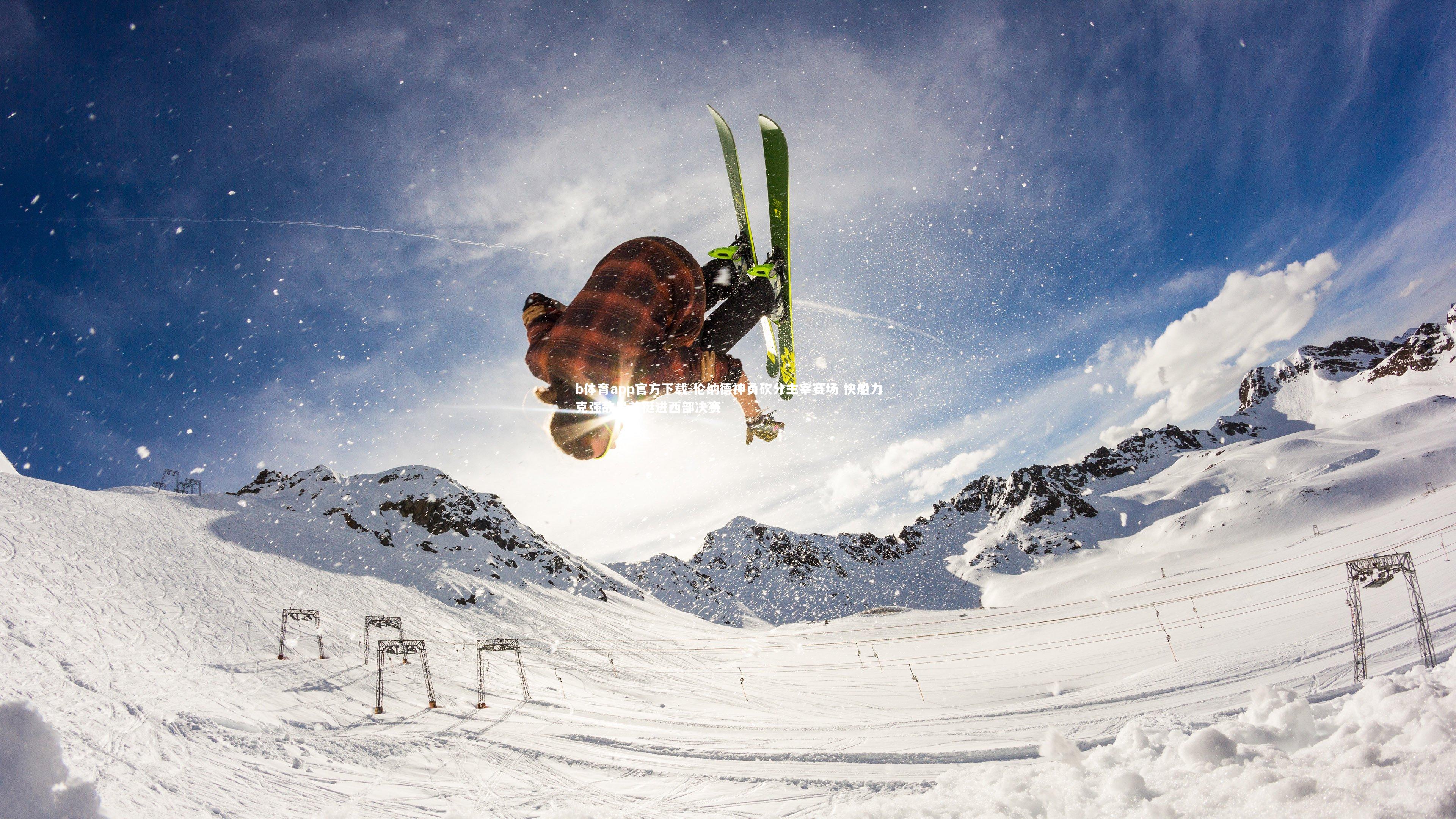 伦纳德神勇砍分主宰赛场 快船力克强敌昂首挺进西部决赛
