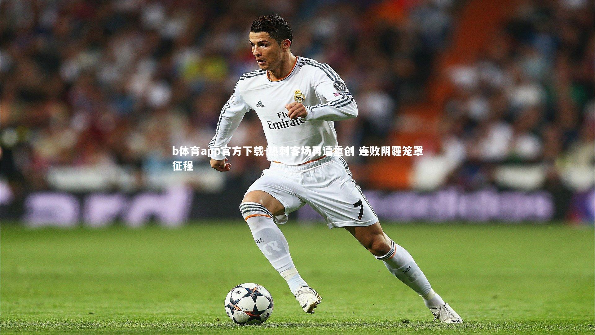 热刺客场再遭重创 连败阴霾笼罩征程