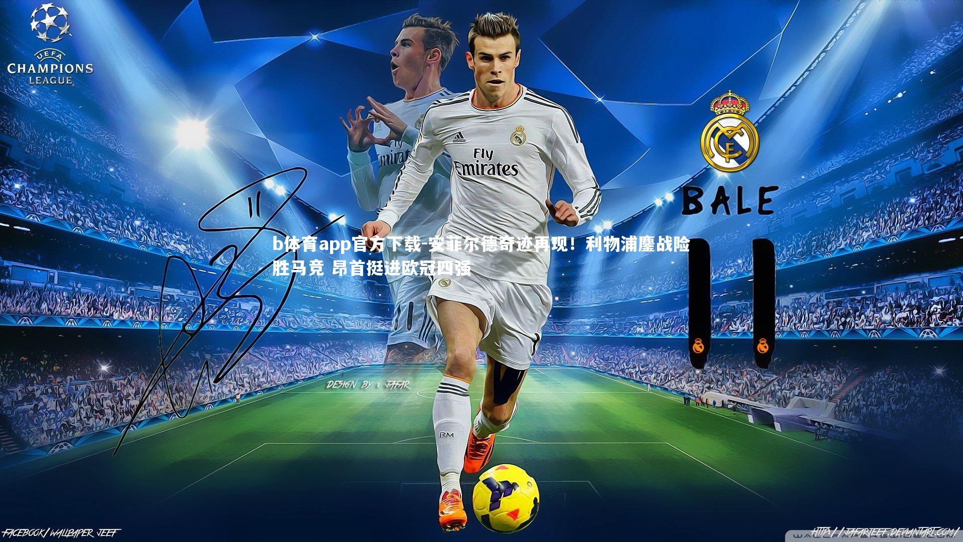 安菲尔德奇迹再现！利物浦鏖战险胜马竞 昂首挺进欧冠四强