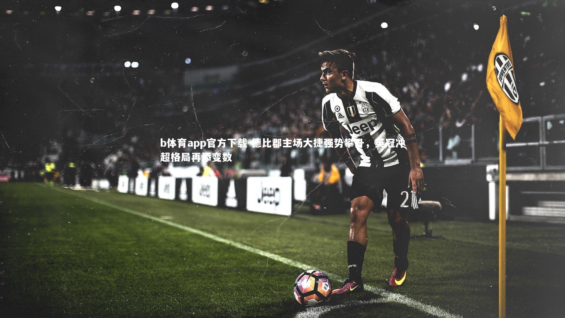 德比郡主场大捷强势攀升，英冠冲超格局再添变数