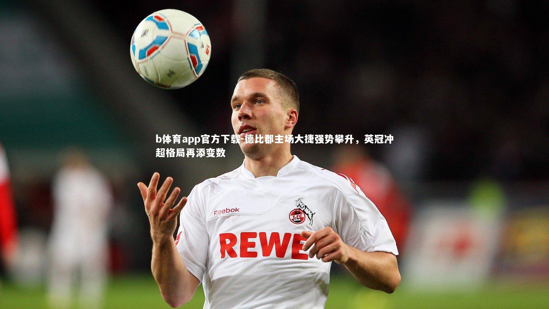 德比郡主场大捷强势攀升，英冠冲超格局再添变数