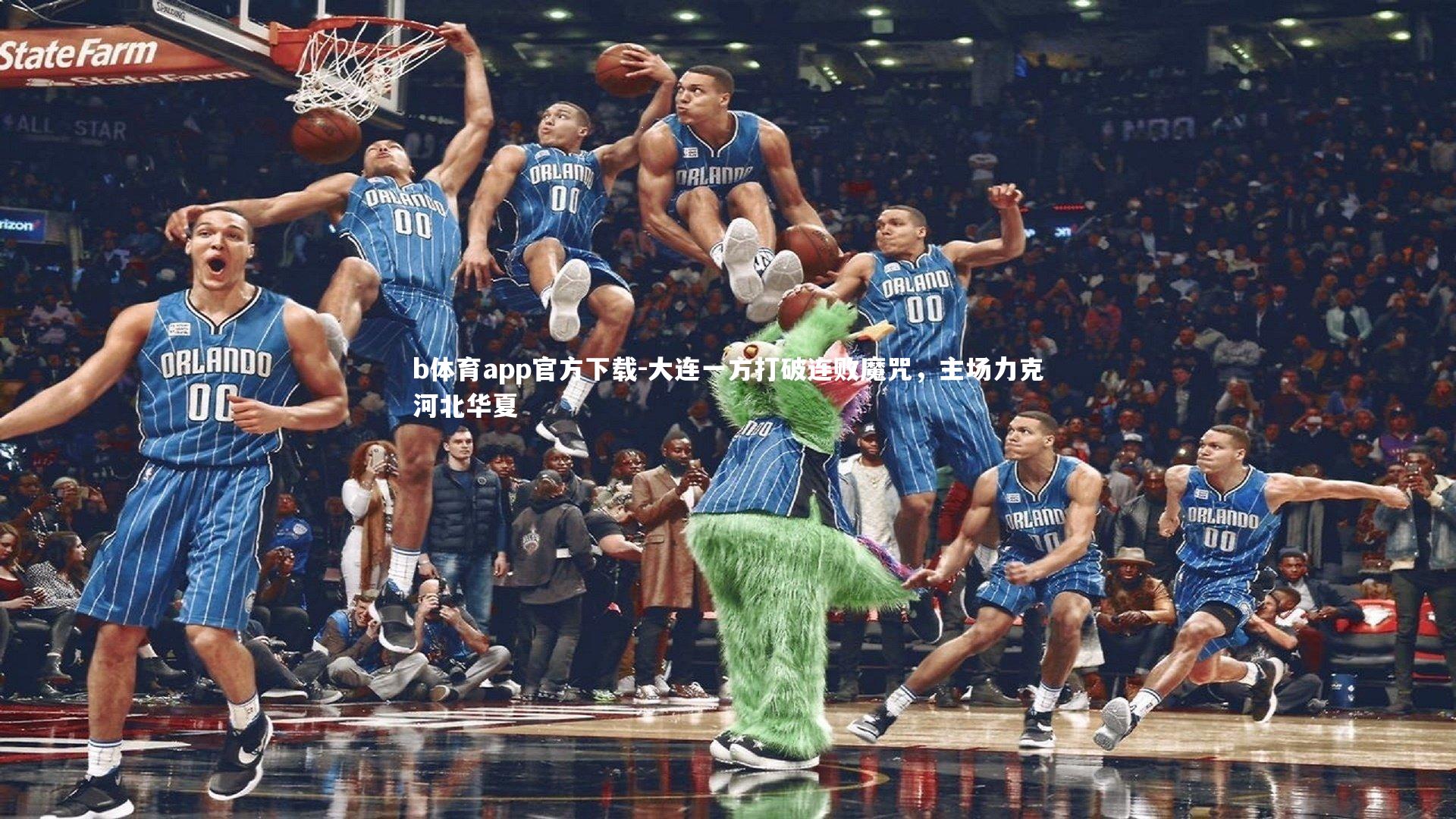 大连一方打破连败魔咒，主场力克河北华夏