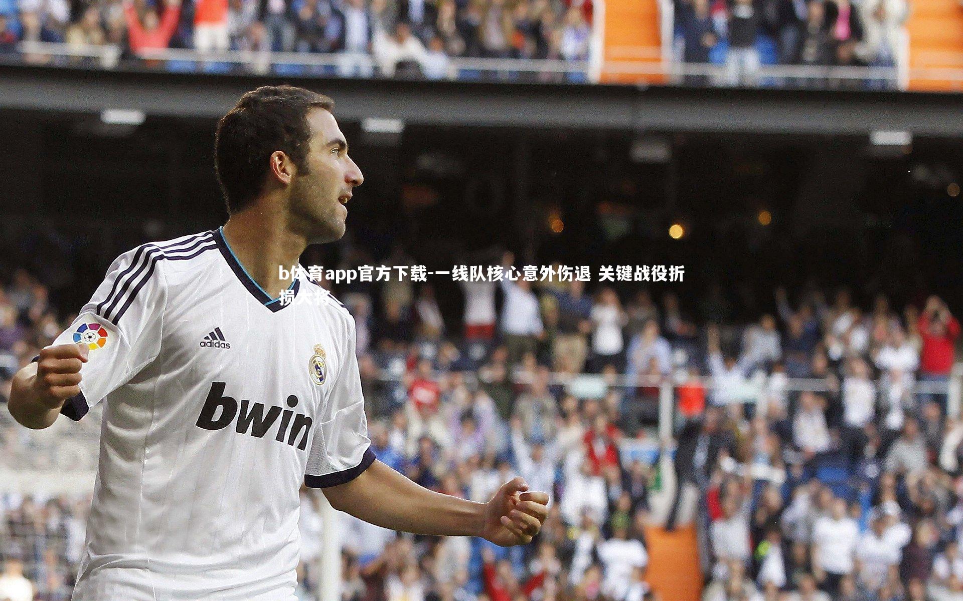 一线队核心意外伤退 关键战役折损大将