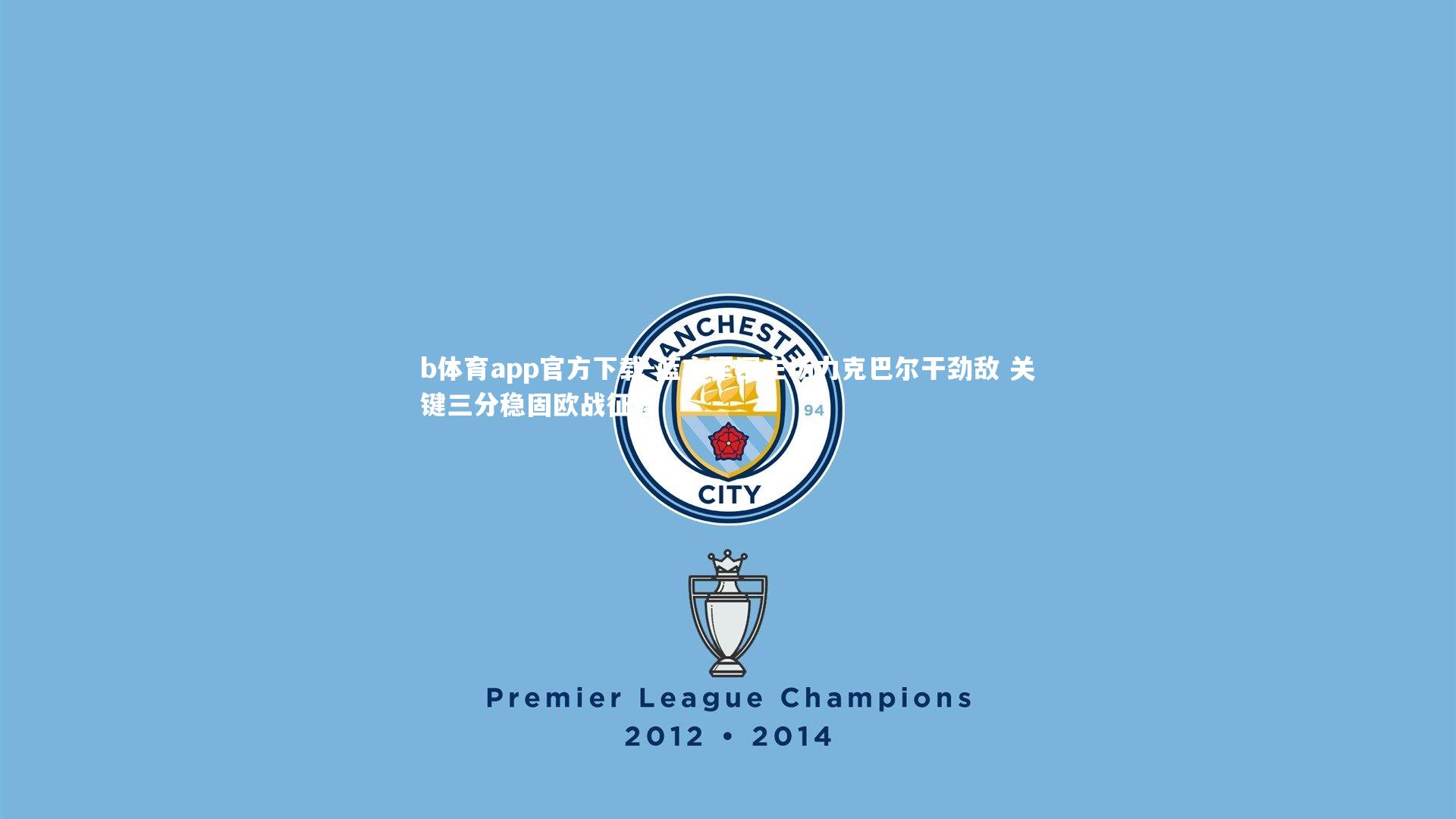 蓝衣军团主场力克巴尔干劲敌 关键三分稳固欧战征程