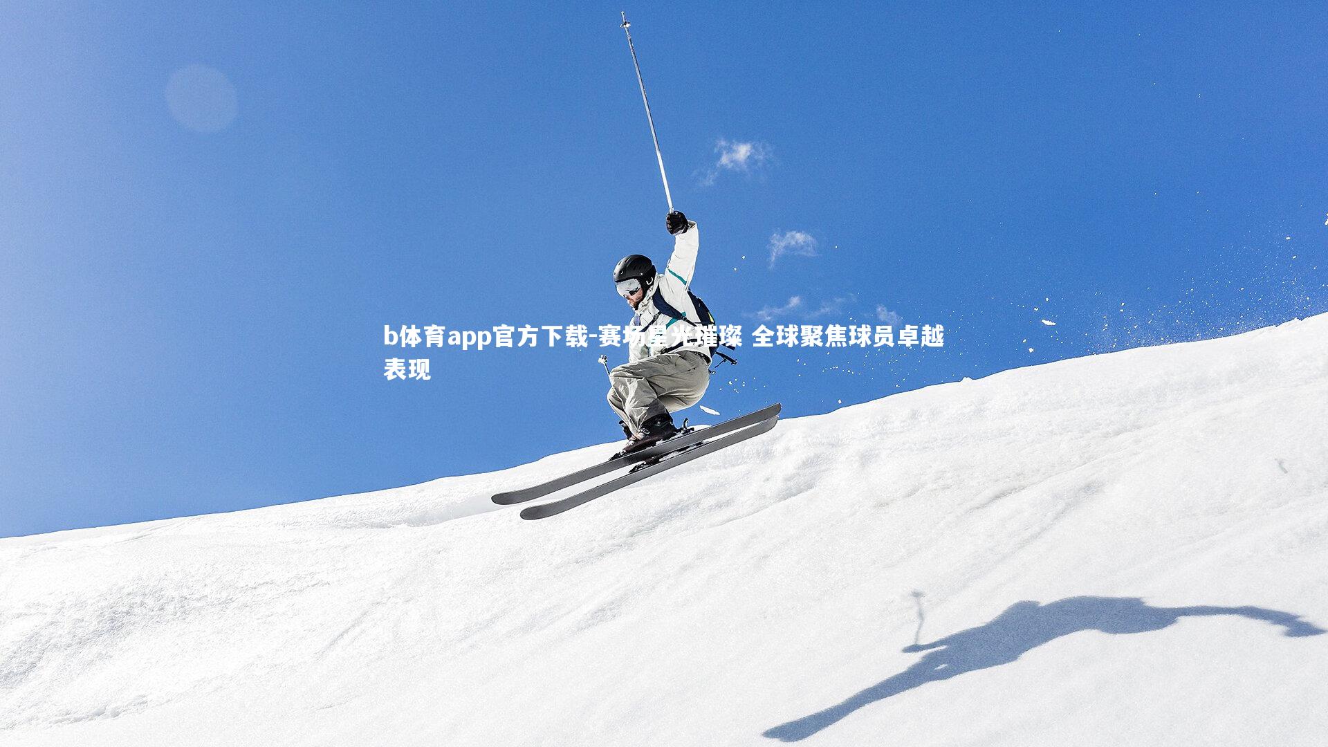 赛场星光璀璨 全球聚焦球员卓越表现