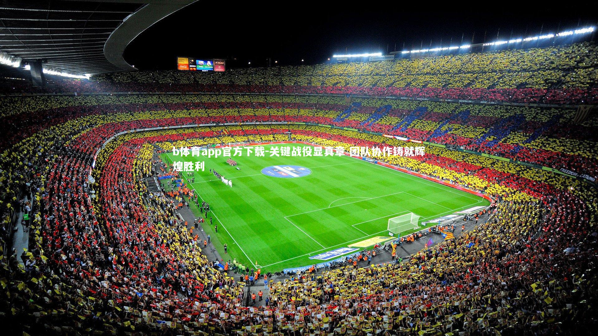 关键战役显真章 团队协作铸就辉煌胜利