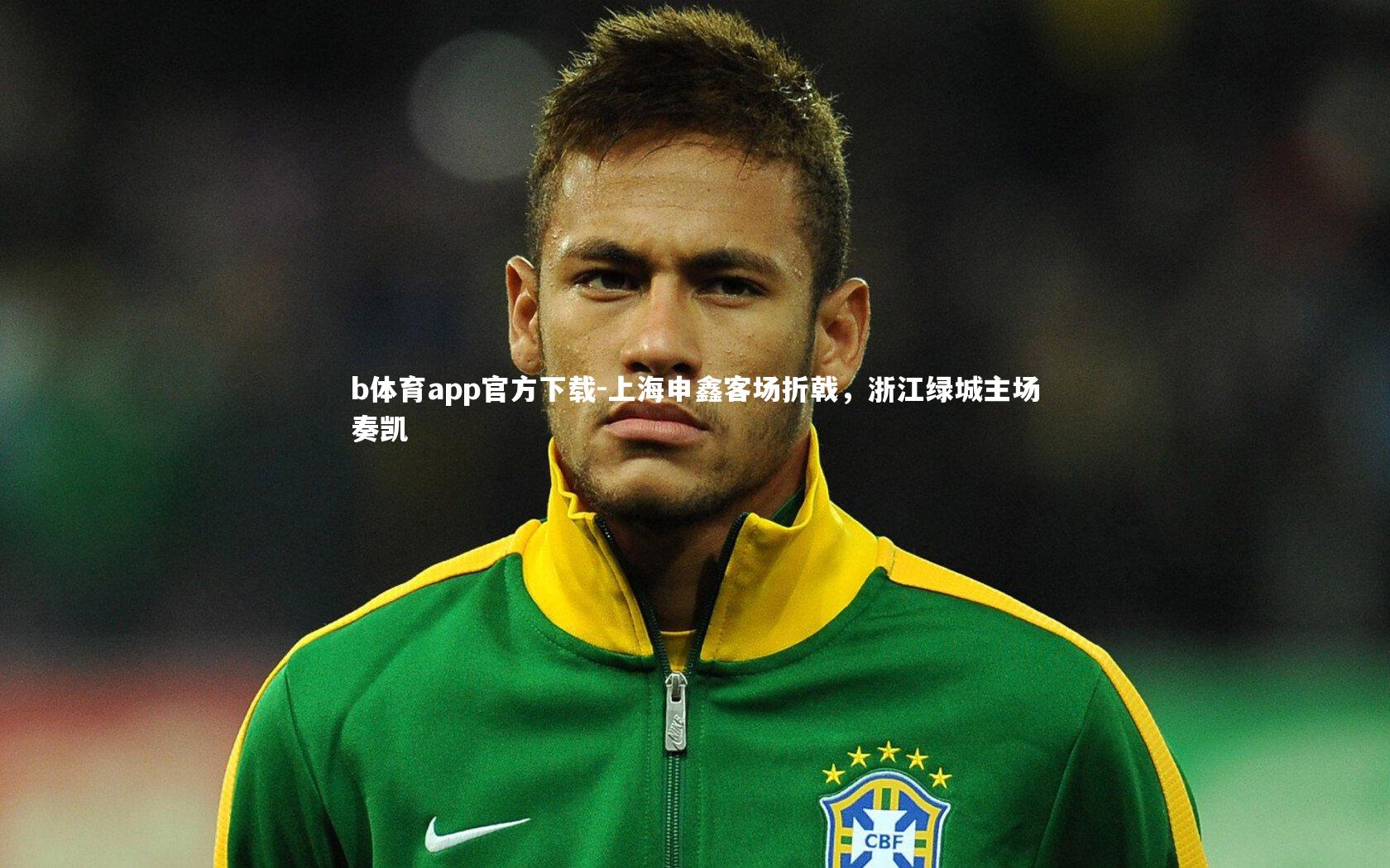 上海申鑫客场折戟，浙江绿城主场奏凯