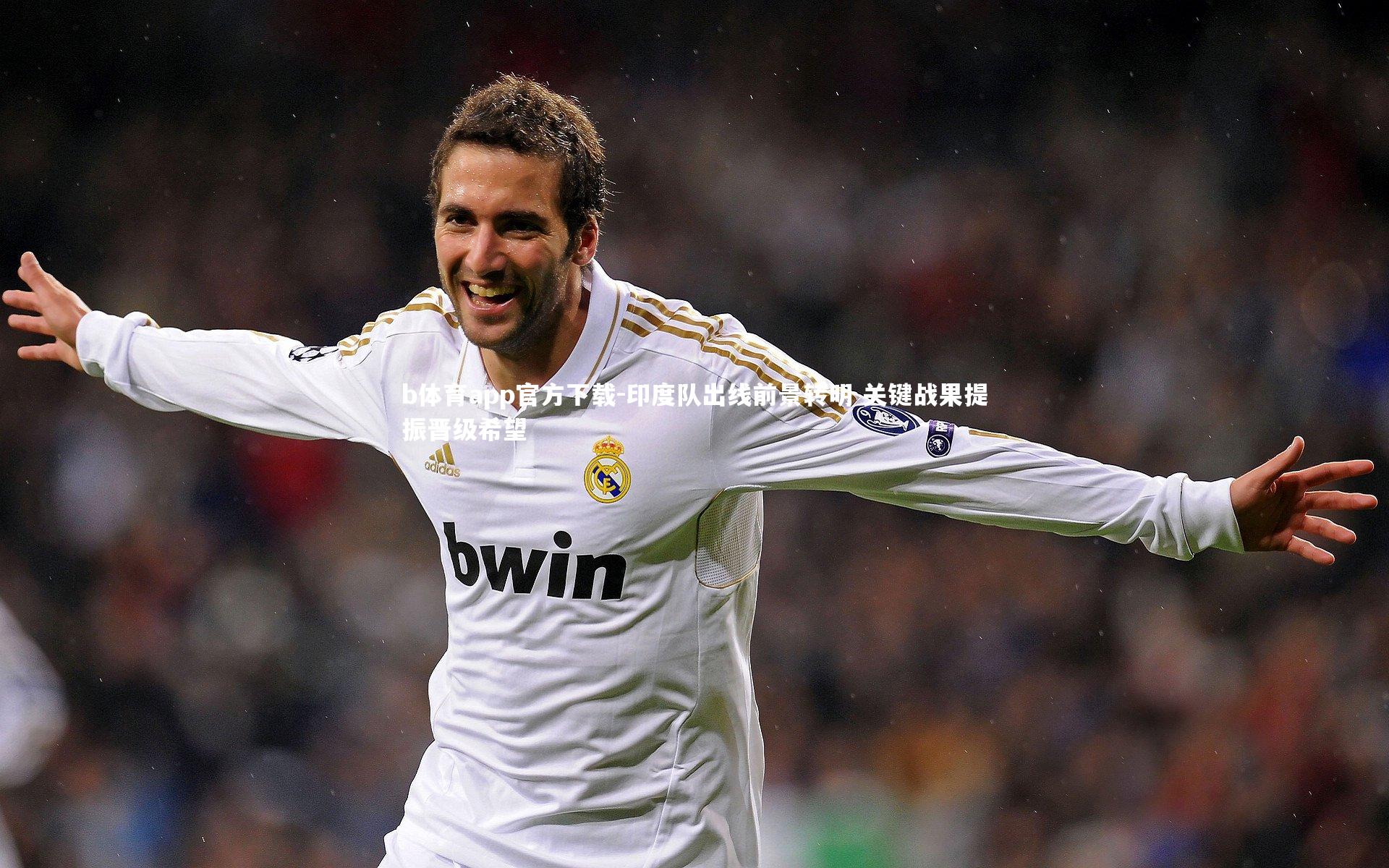 印度队出线前景转明 关键战果提振晋级希望