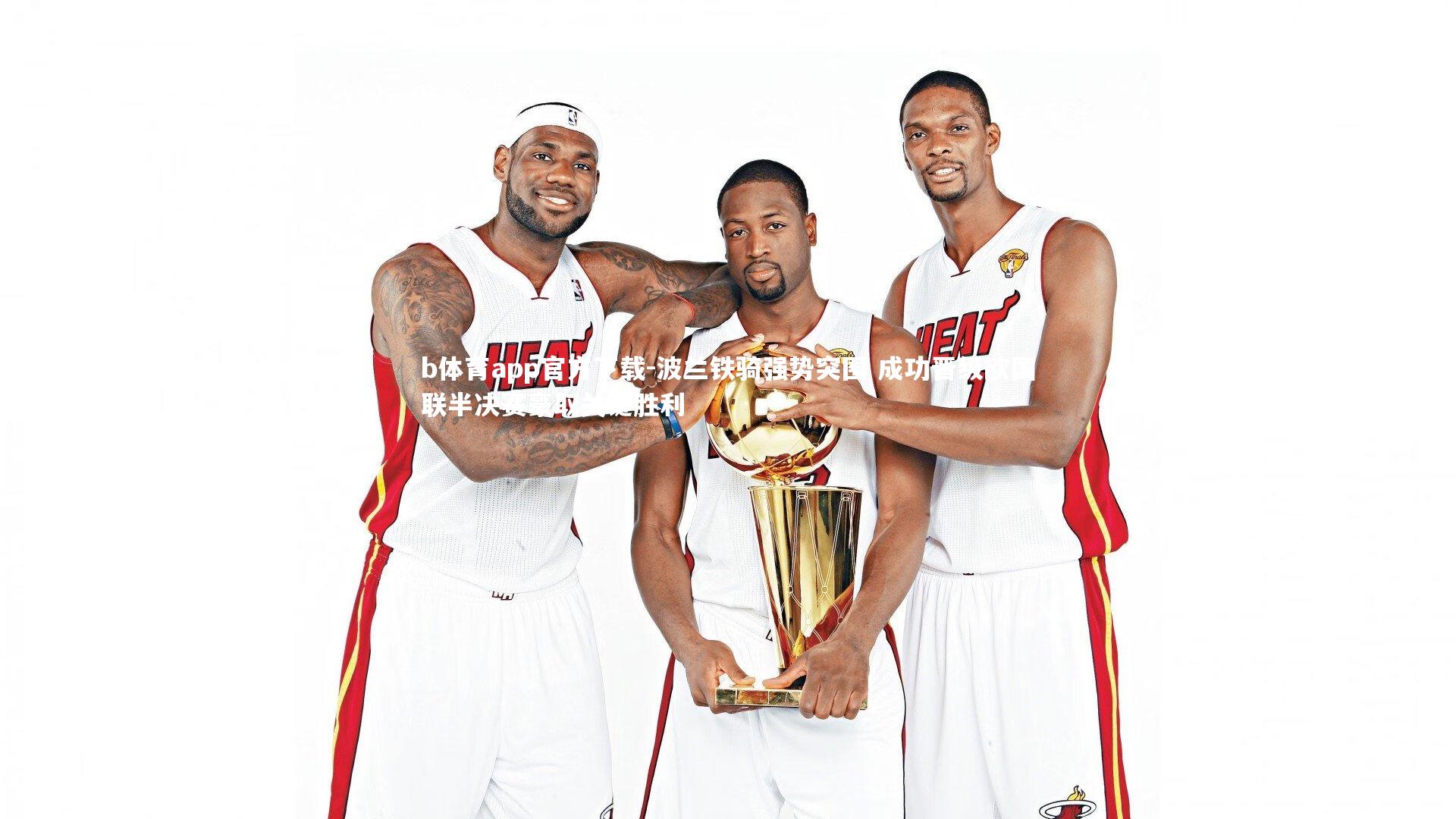 波兰铁骑强势突围 成功晋级欧国联半决赛豪取关键胜利