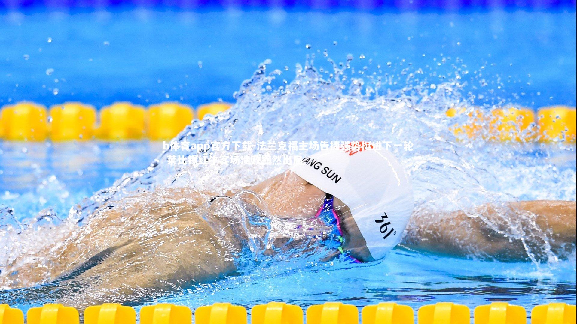 法兰克福主场告捷强势挺进下一轮 莱比锡红牛客场溃败黯然出局