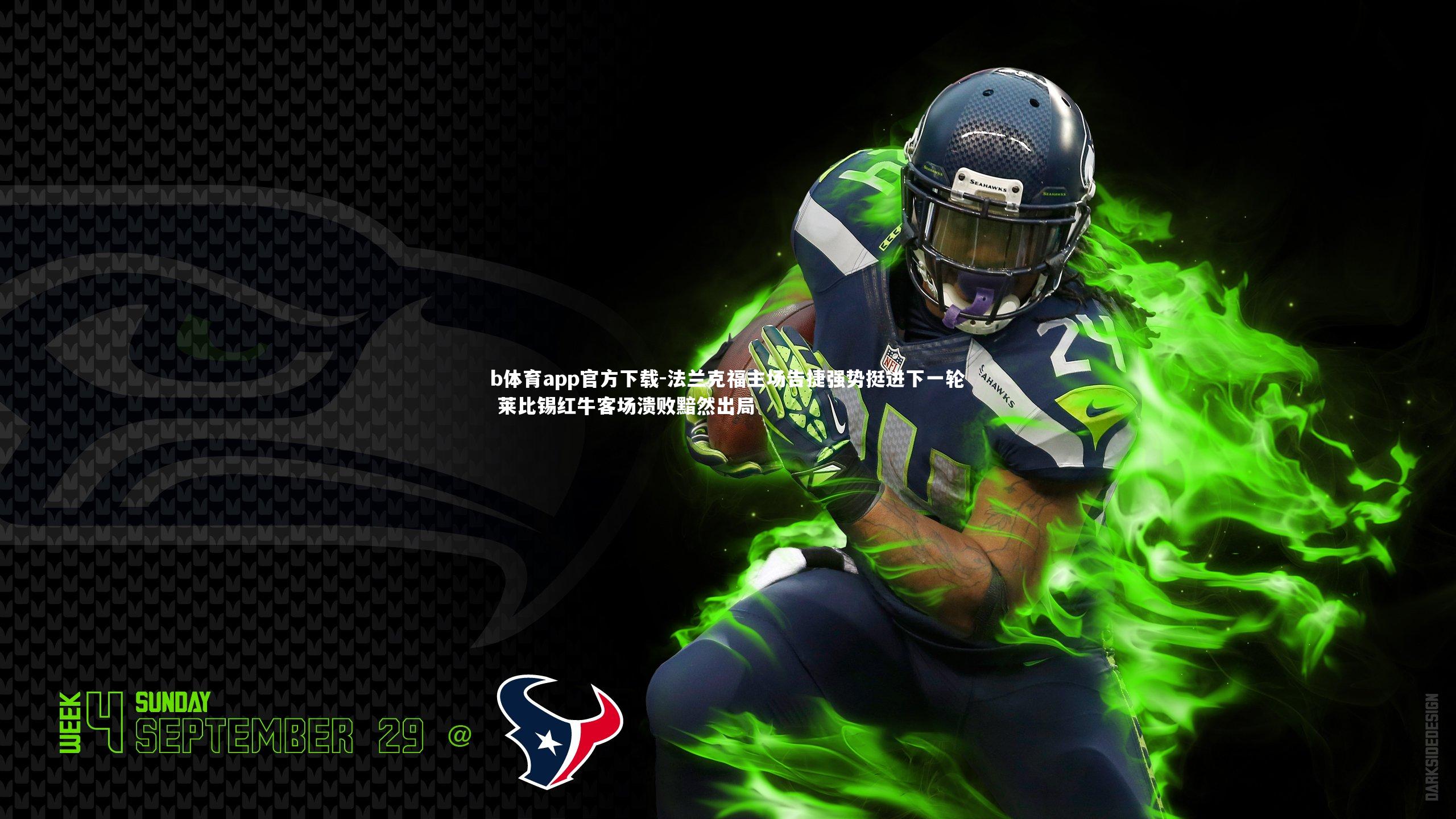 法兰克福主场告捷强势挺进下一轮 莱比锡红牛客场溃败黯然出局