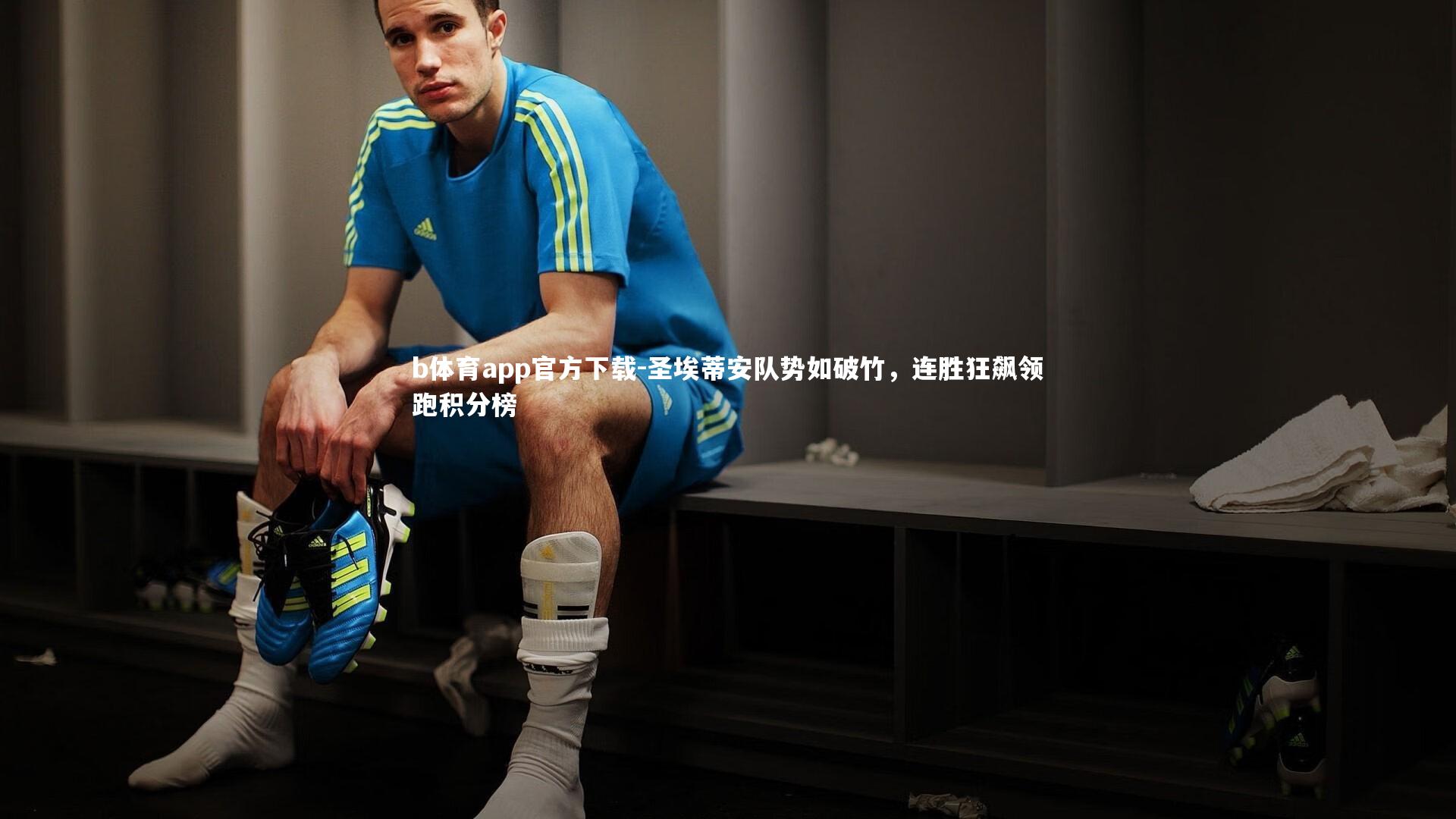 圣埃蒂安队势如破竹，连胜狂飙领跑积分榜