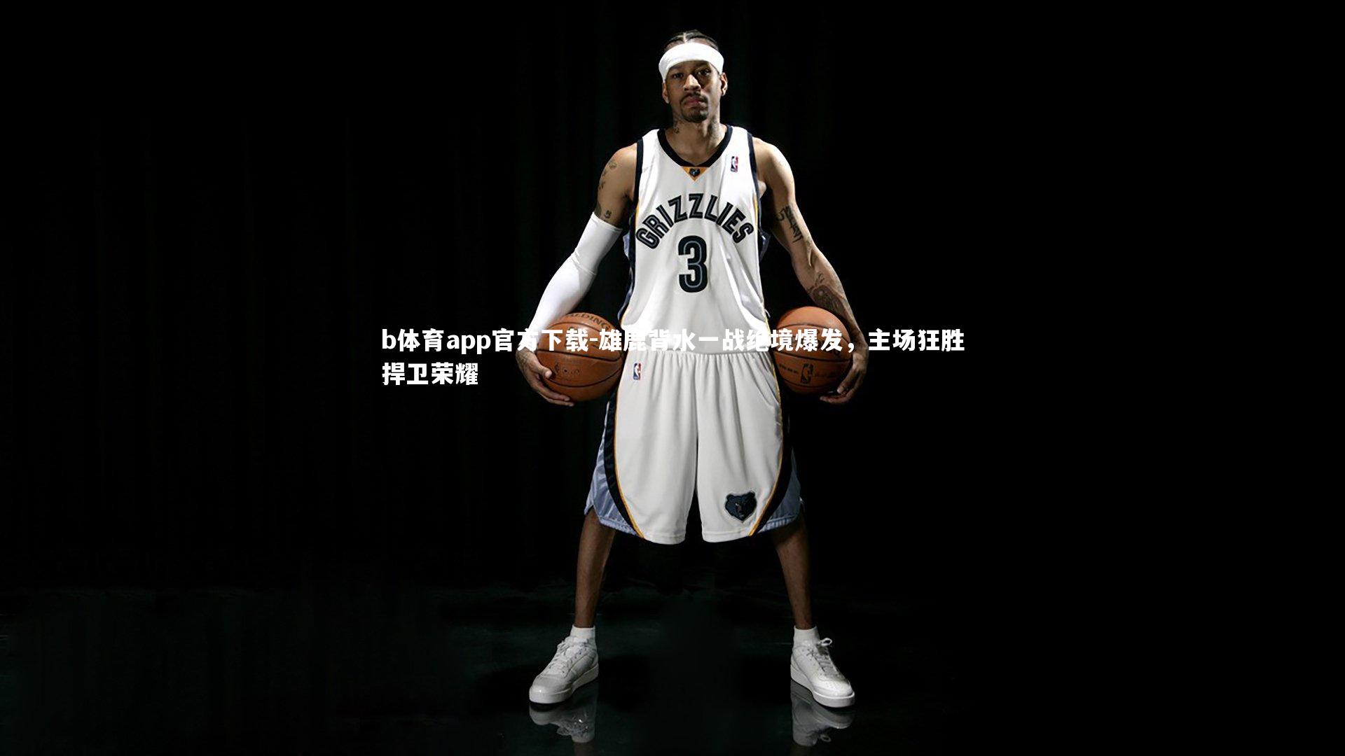 雄鹿背水一战绝境爆发，主场狂胜捍卫荣耀