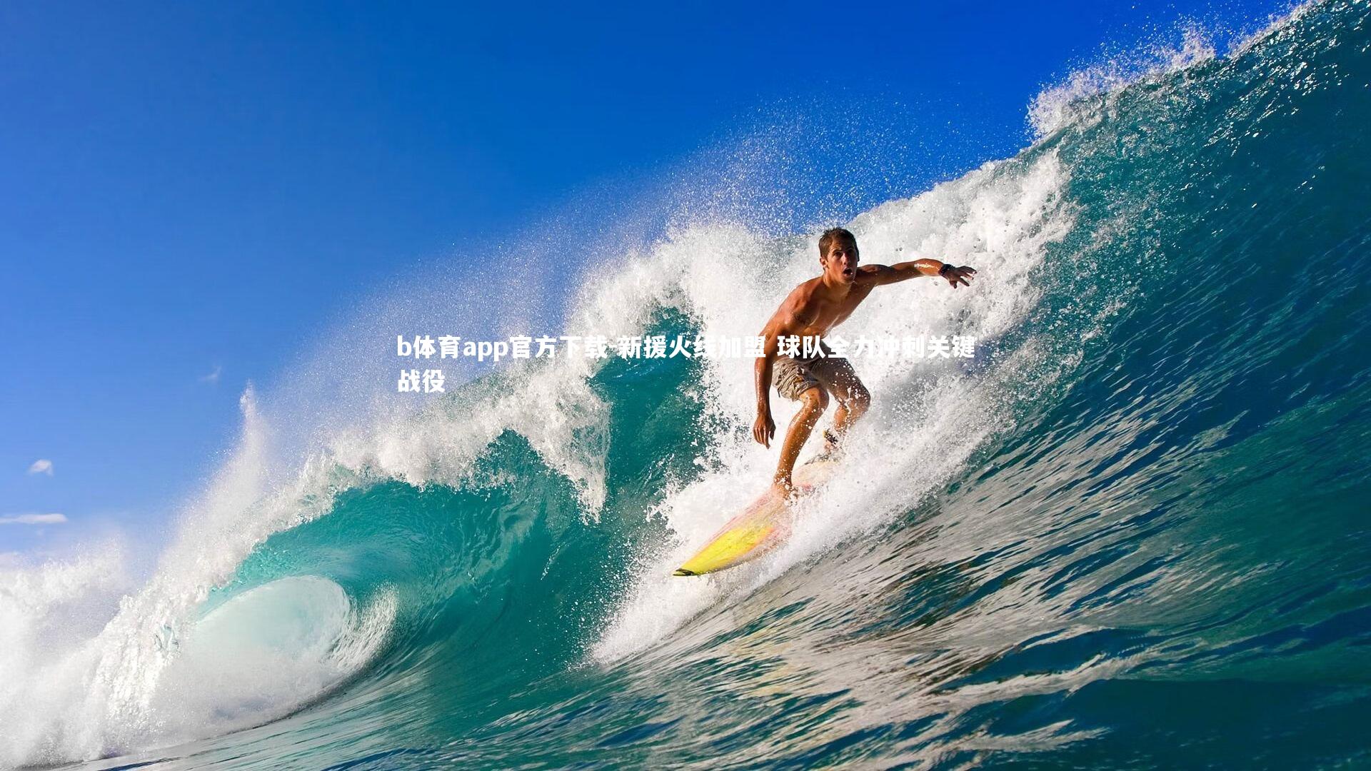 新援火线加盟 球队全力冲刺关键战役