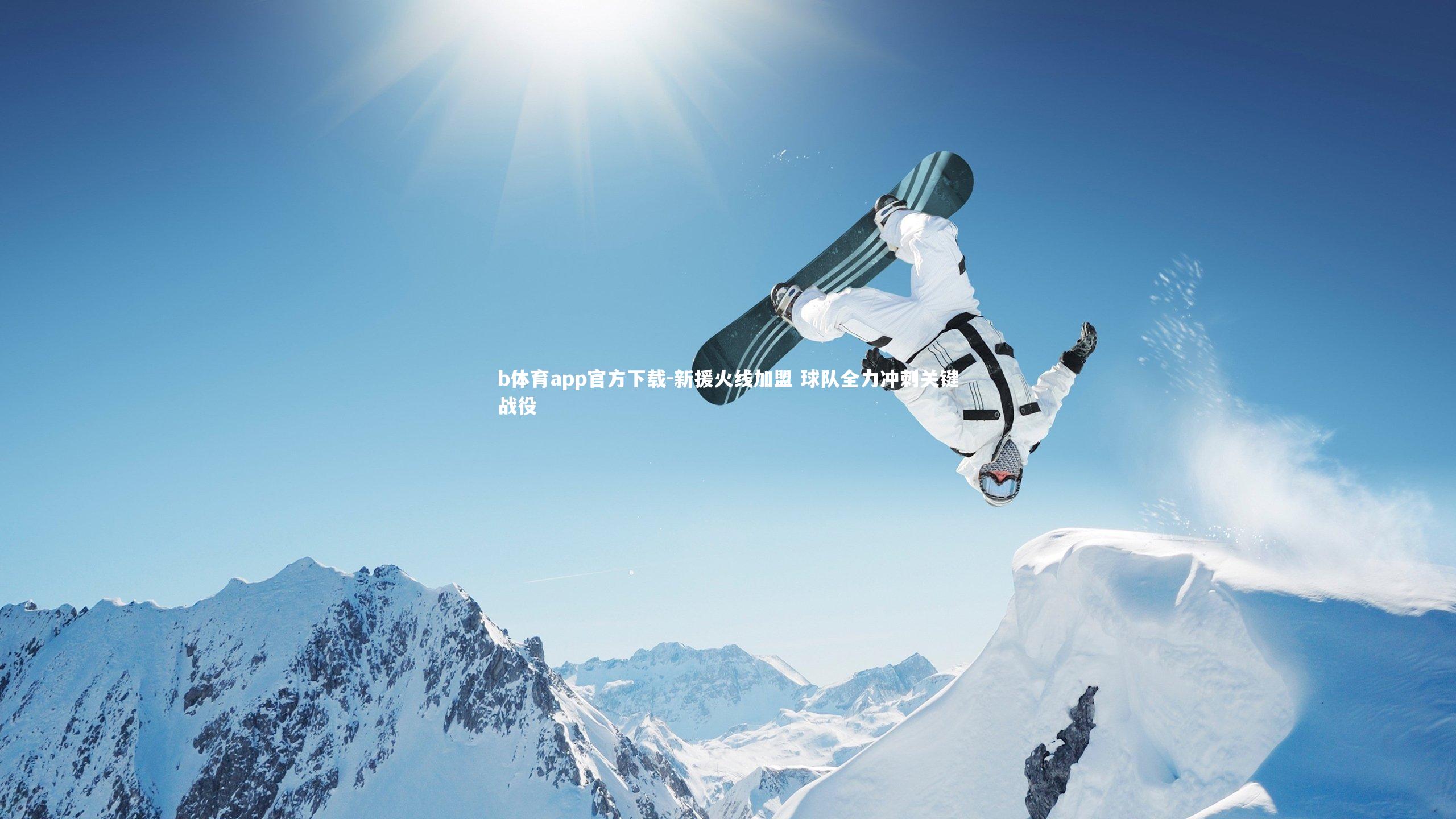 新援火线加盟 球队全力冲刺关键战役