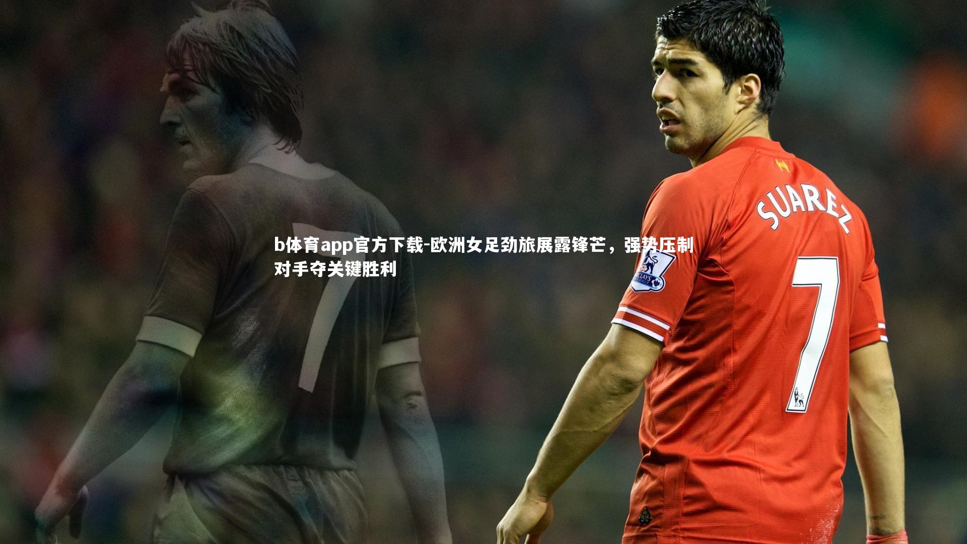欧洲女足劲旅展露锋芒，强势压制对手夺关键胜利