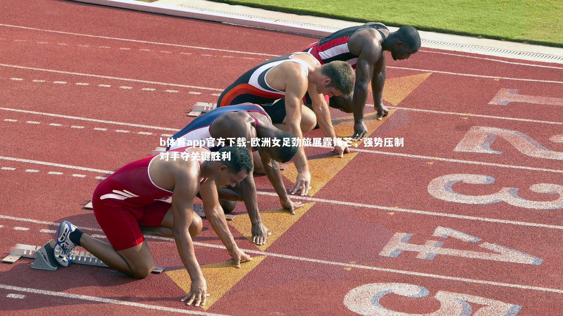 欧洲女足劲旅展露锋芒，强势压制对手夺关键胜利