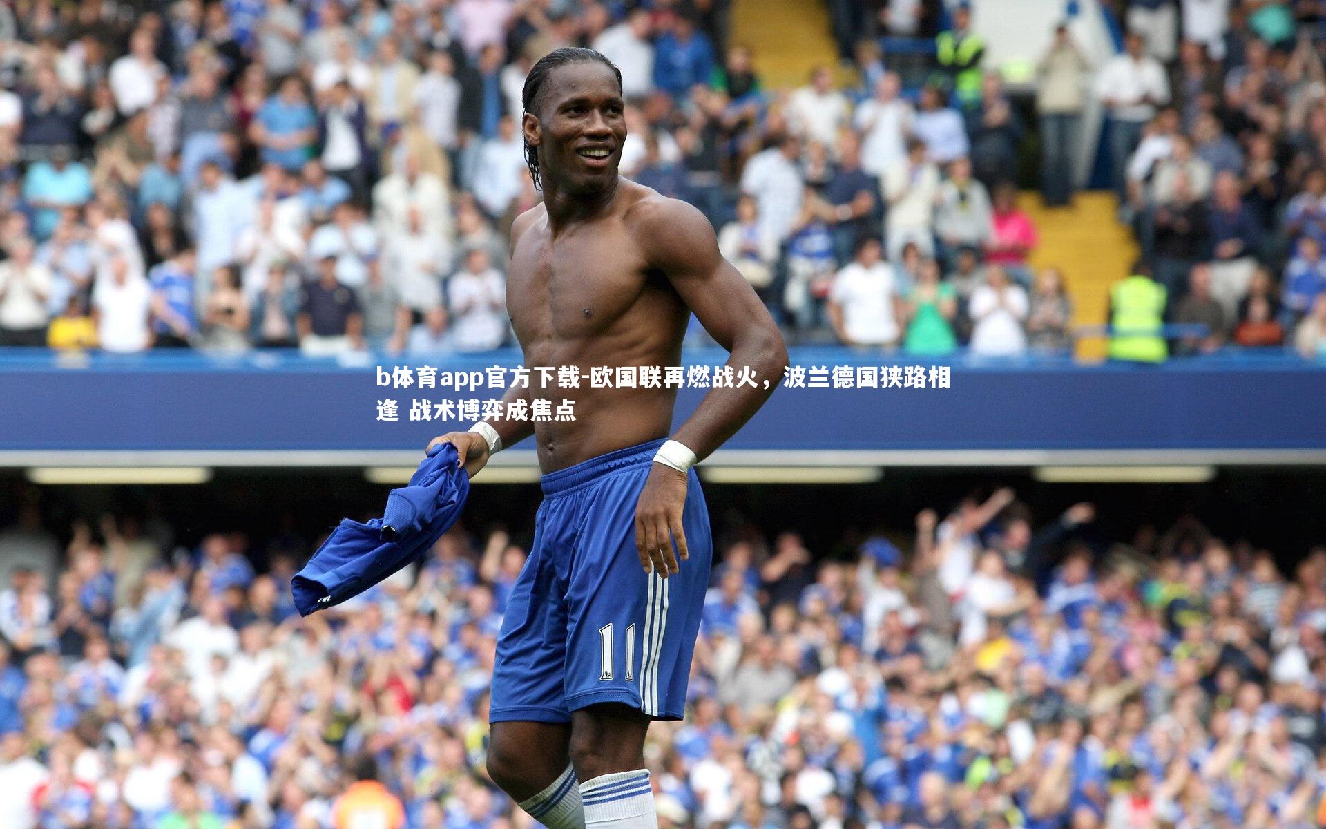 欧国联再燃战火，波兰德国狭路相逢 战术博弈成焦点