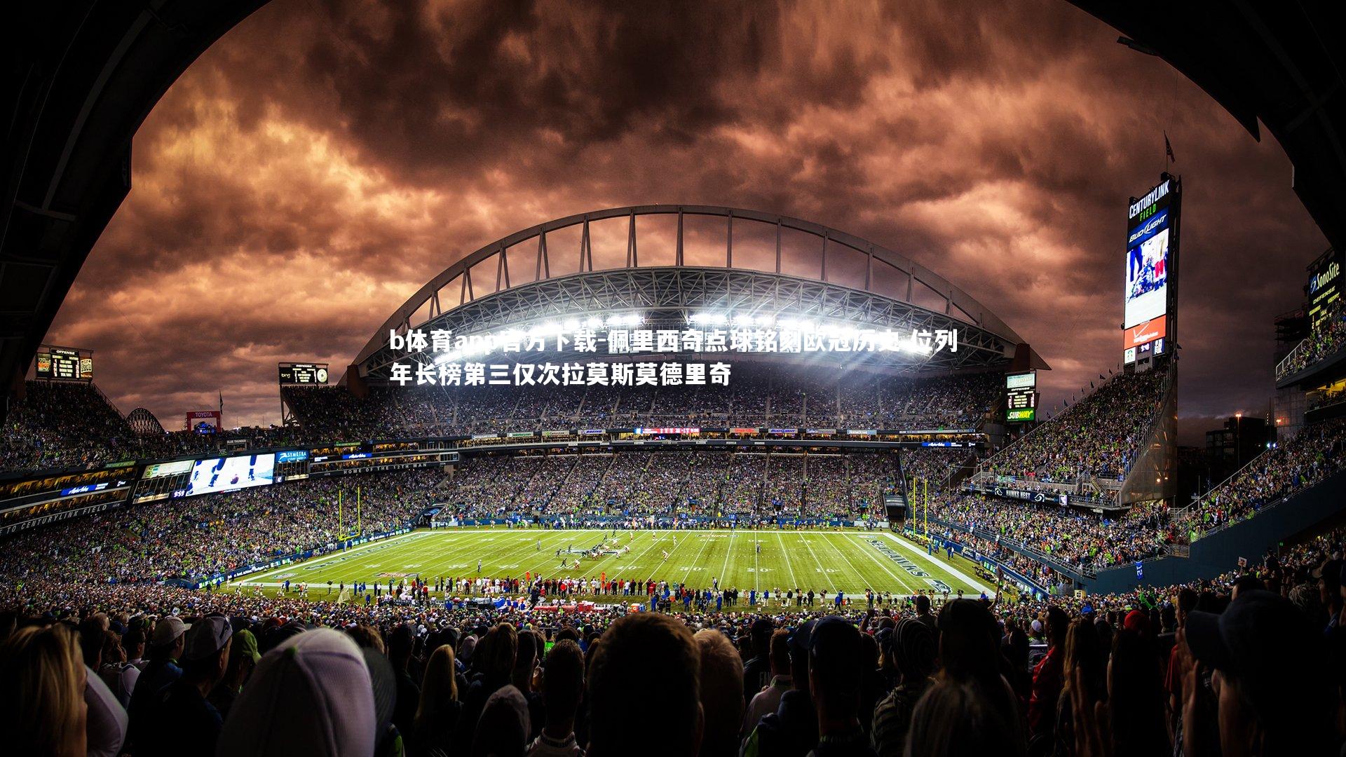 佩里西奇点球铭刻欧冠历史 位列年长榜第三仅次拉莫斯莫德里奇