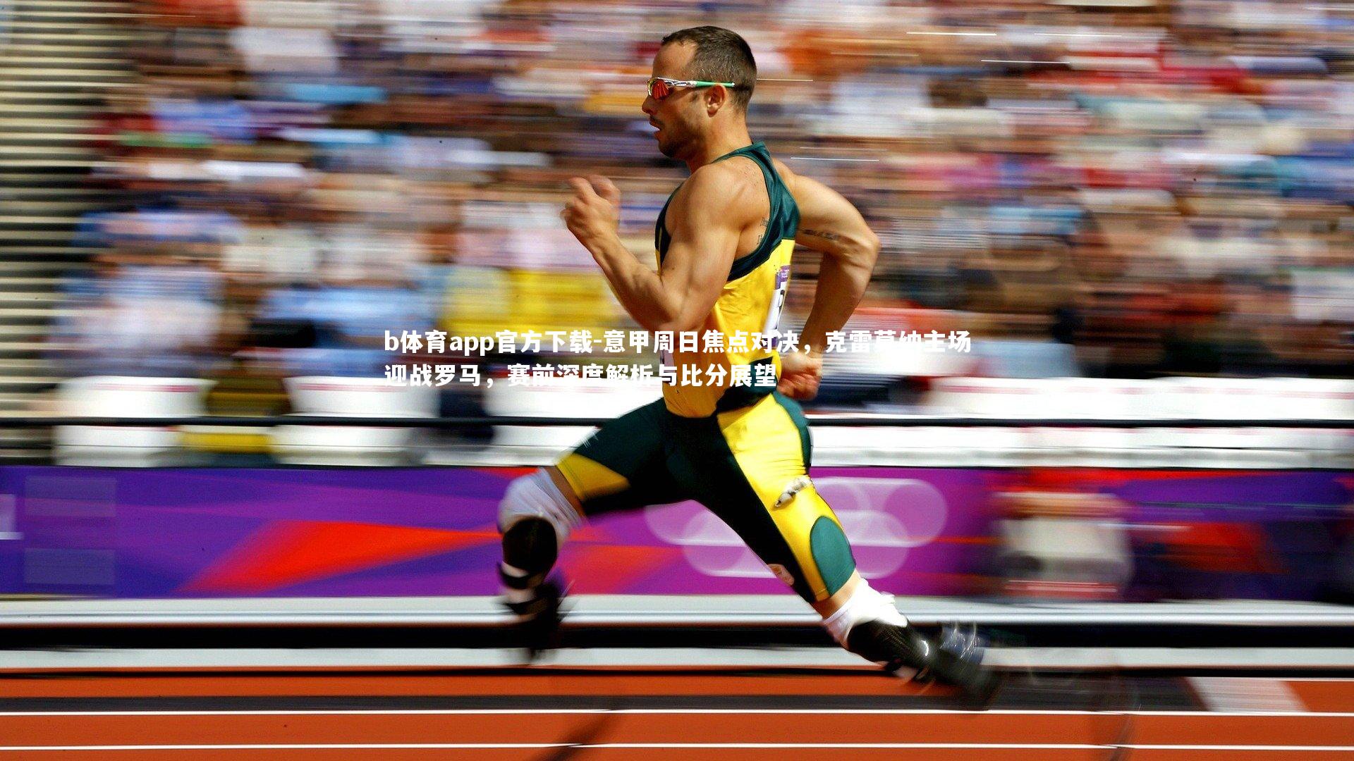 意甲周日焦点对决，克雷莫纳主场迎战罗马，赛前深度解析与比分展望