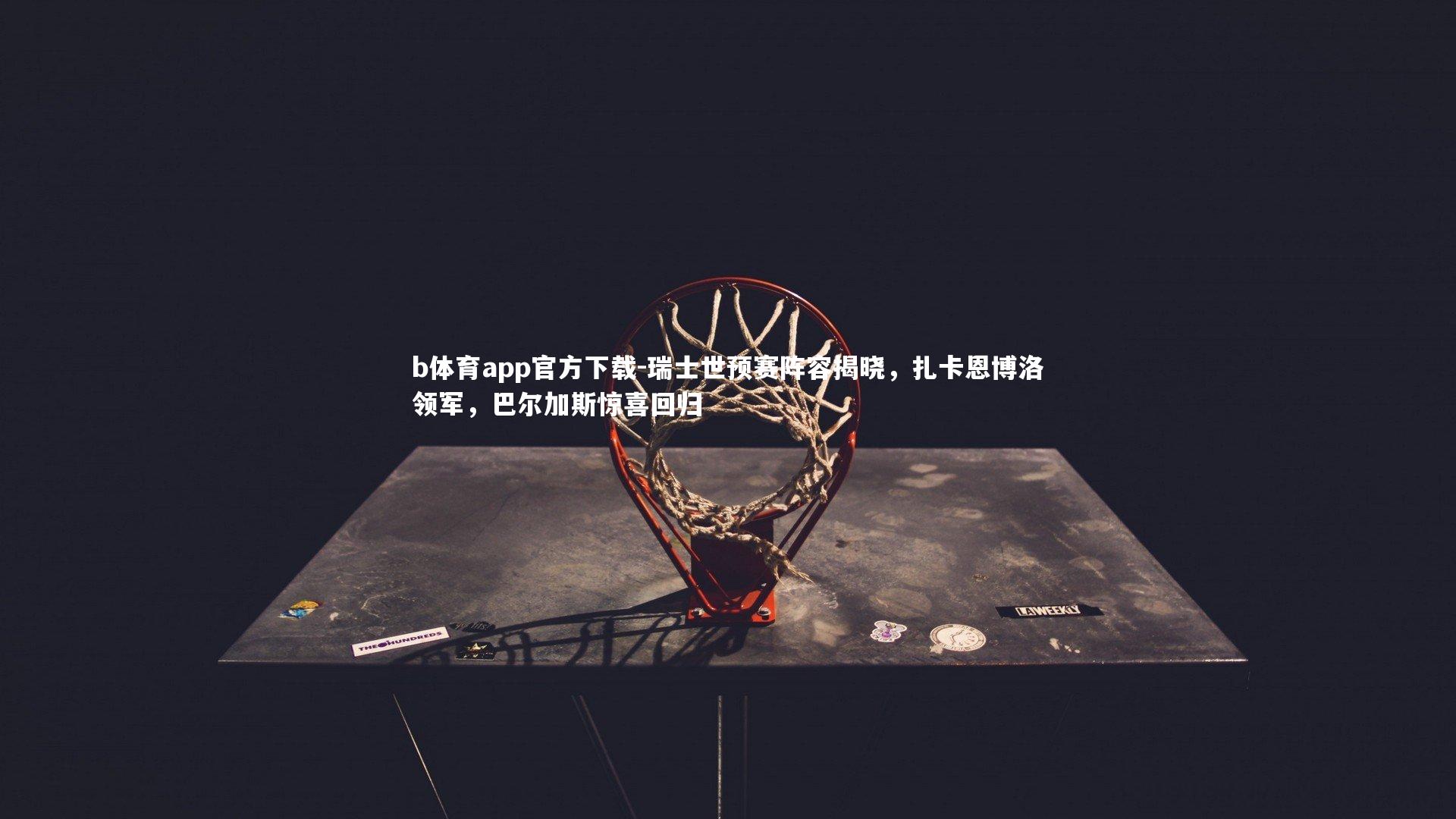 瑞士世预赛阵容揭晓，扎卡恩博洛领军，巴尔加斯惊喜回归